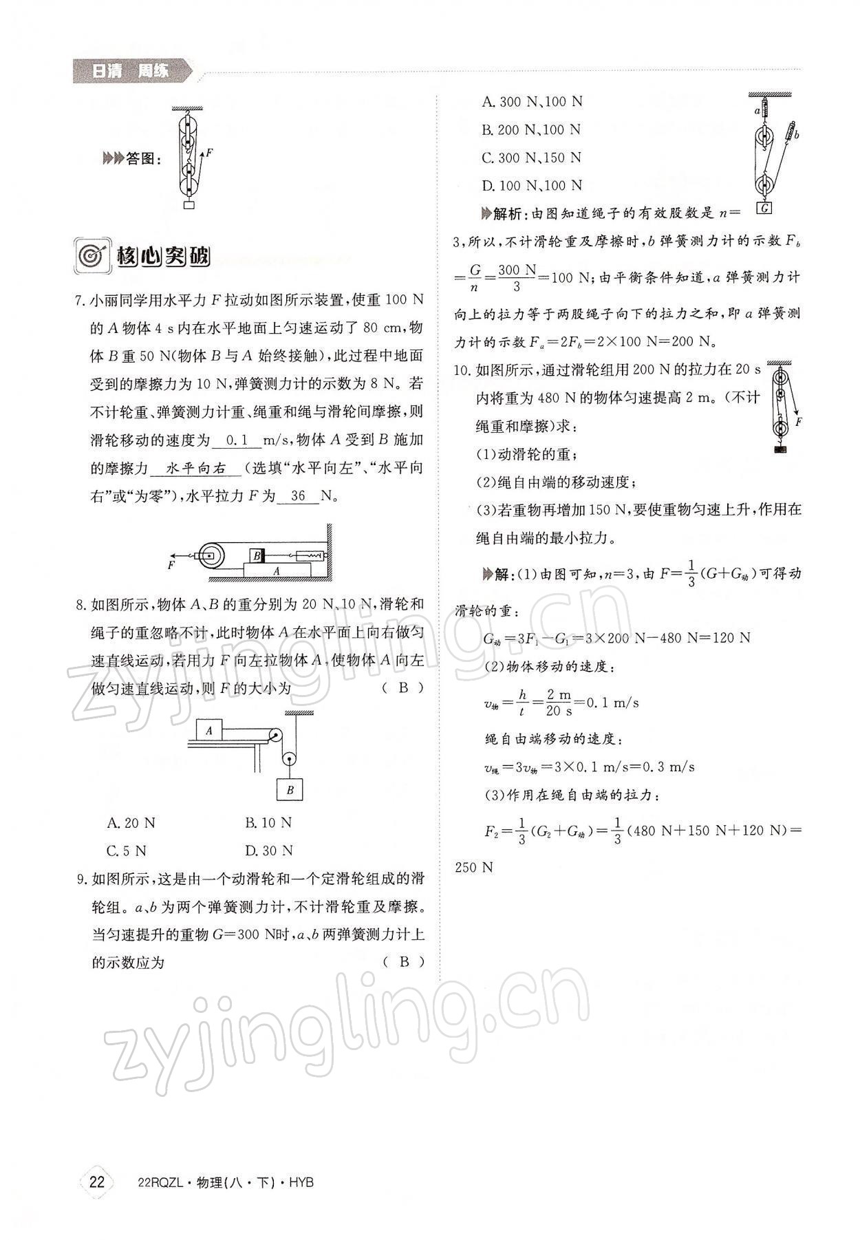 2022年日清周練八年級物理下冊滬粵版 參考答案第22頁