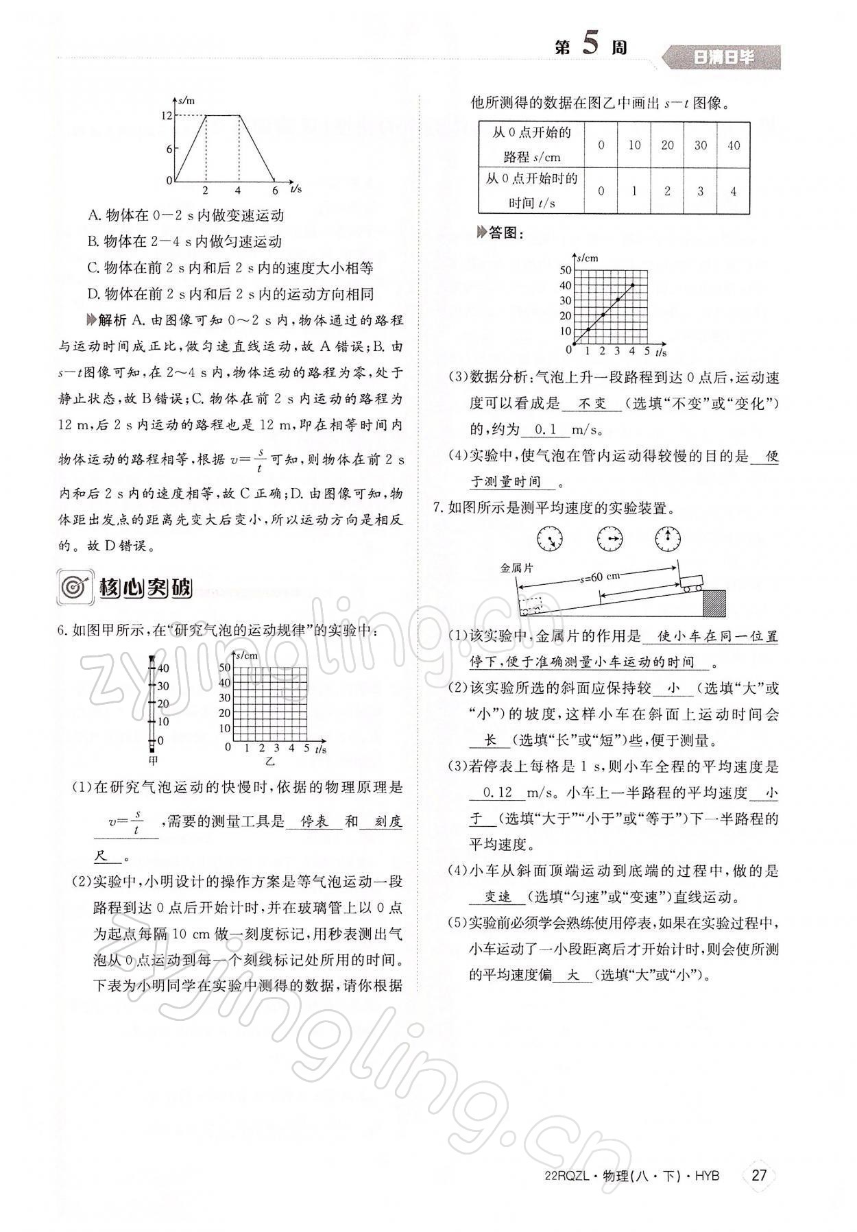 2022年日清周练八年级物理下册沪粤版 参考答案第27页