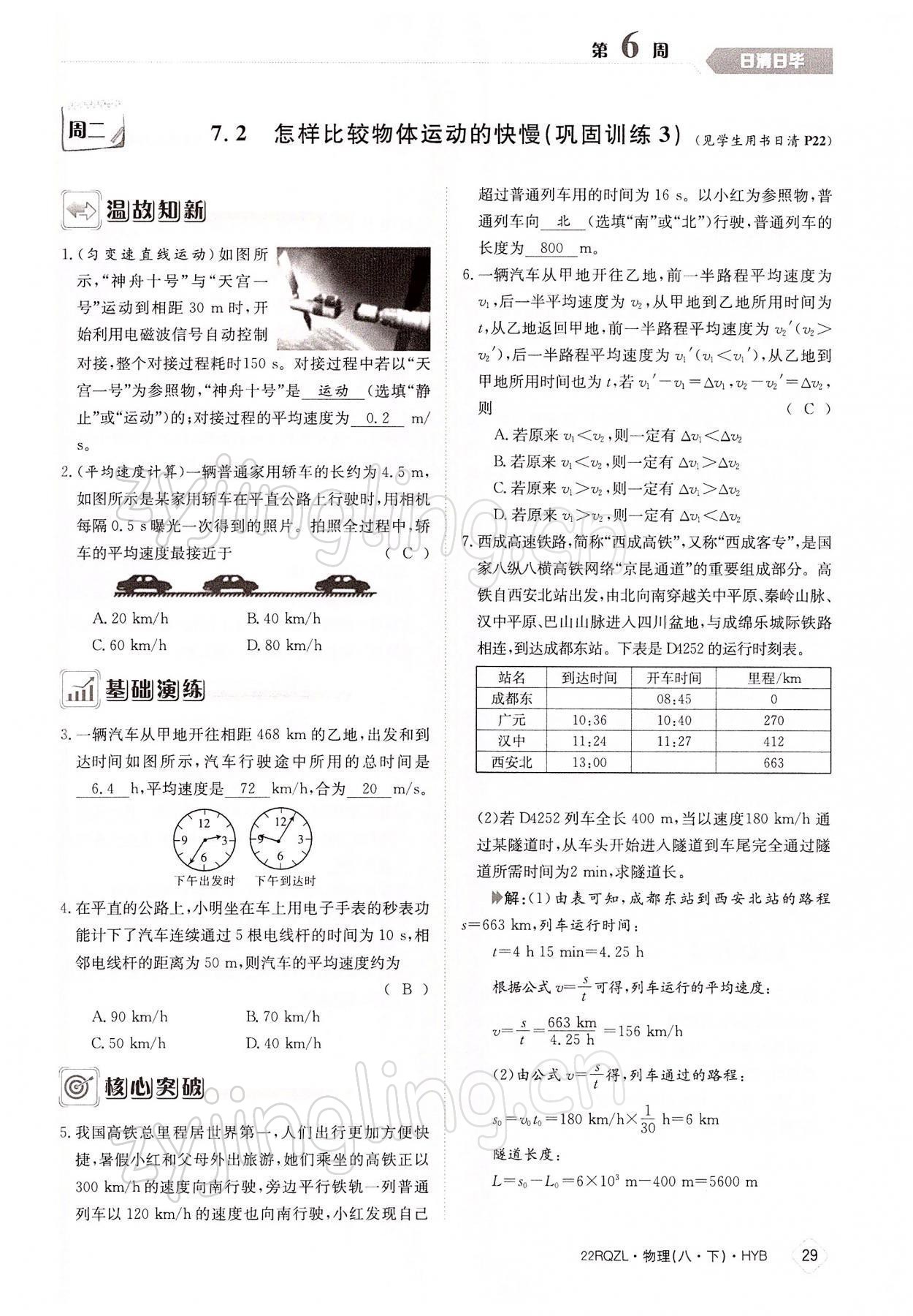 2022年日清周练八年级物理下册沪粤版 参考答案第29页