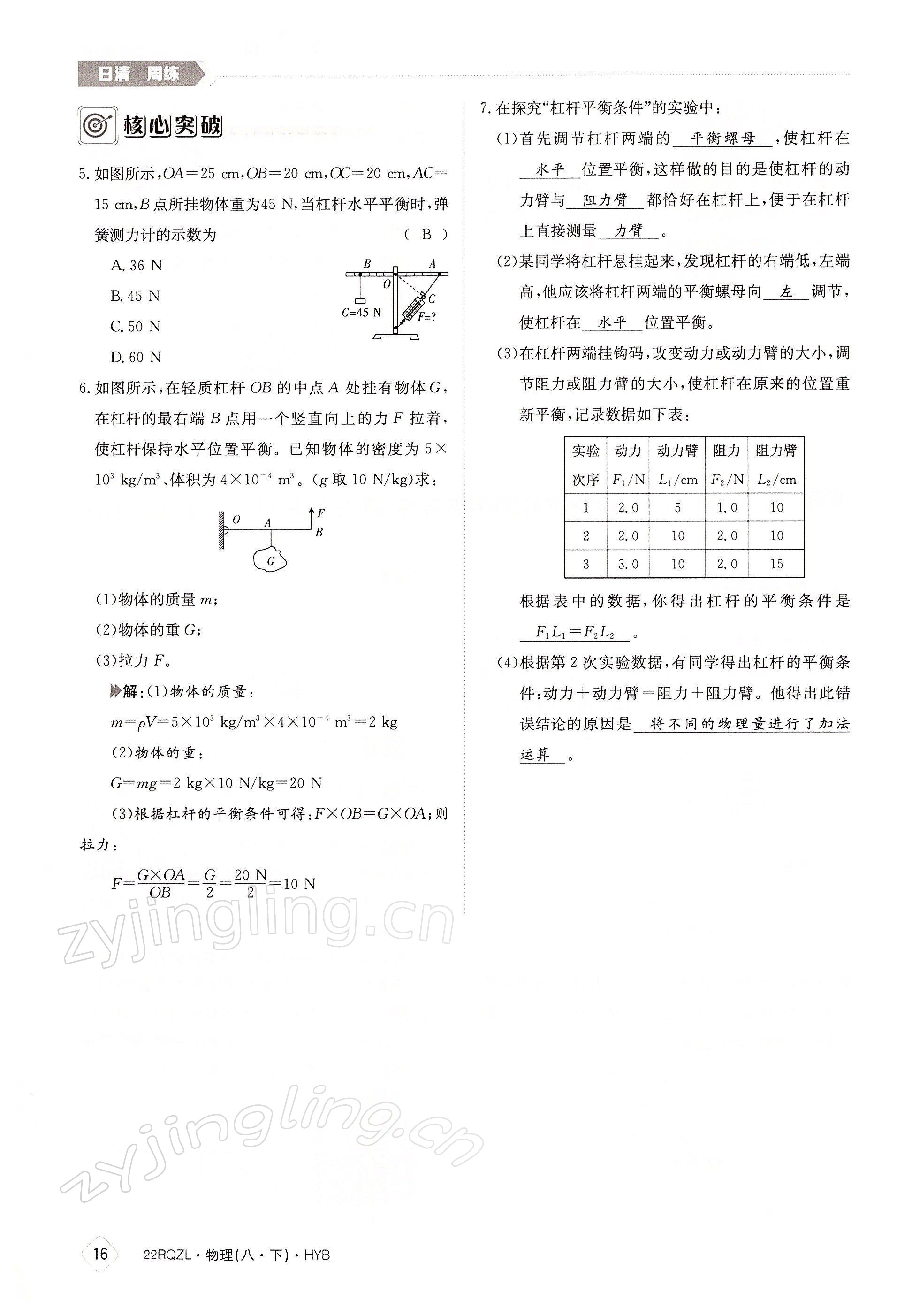 2022年日清周練八年級(jí)物理下冊(cè)滬粵版 參考答案第16頁(yè)