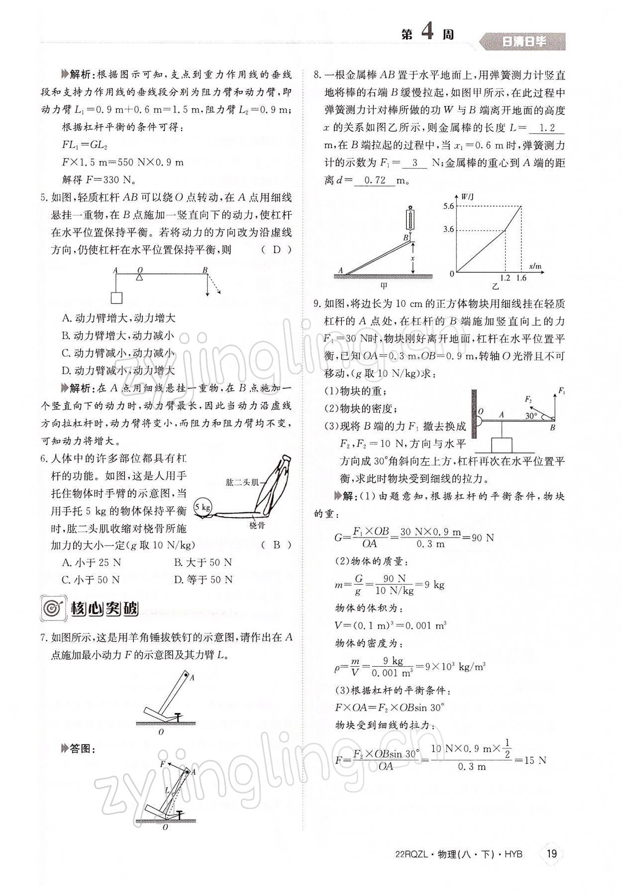 2022年日清周練八年級物理下冊滬粵版 參考答案第19頁