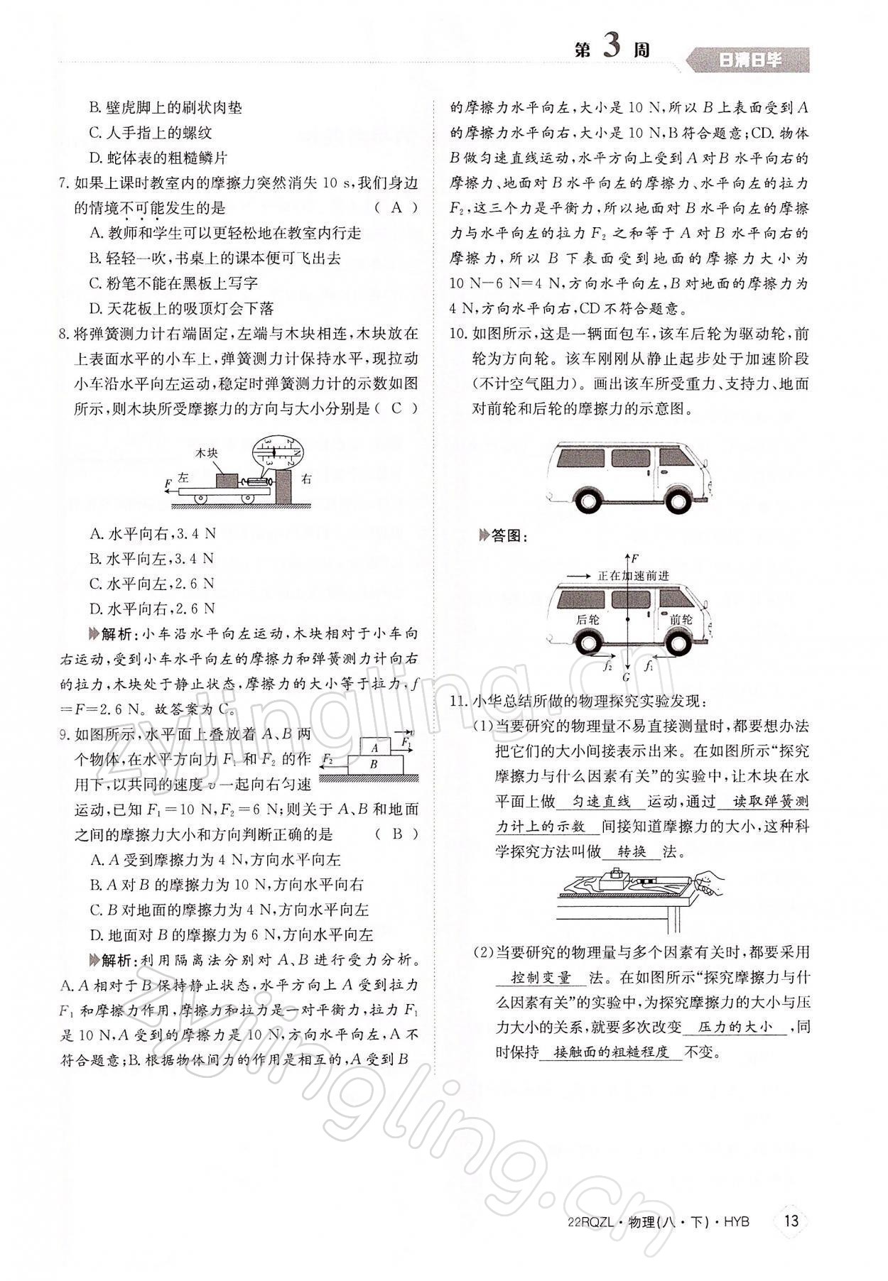 2022年日清周练八年级物理下册沪粤版 参考答案第13页