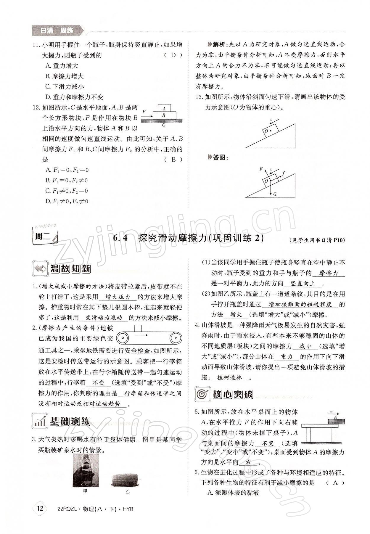 2022年日清周练八年级物理下册沪粤版 参考答案第12页