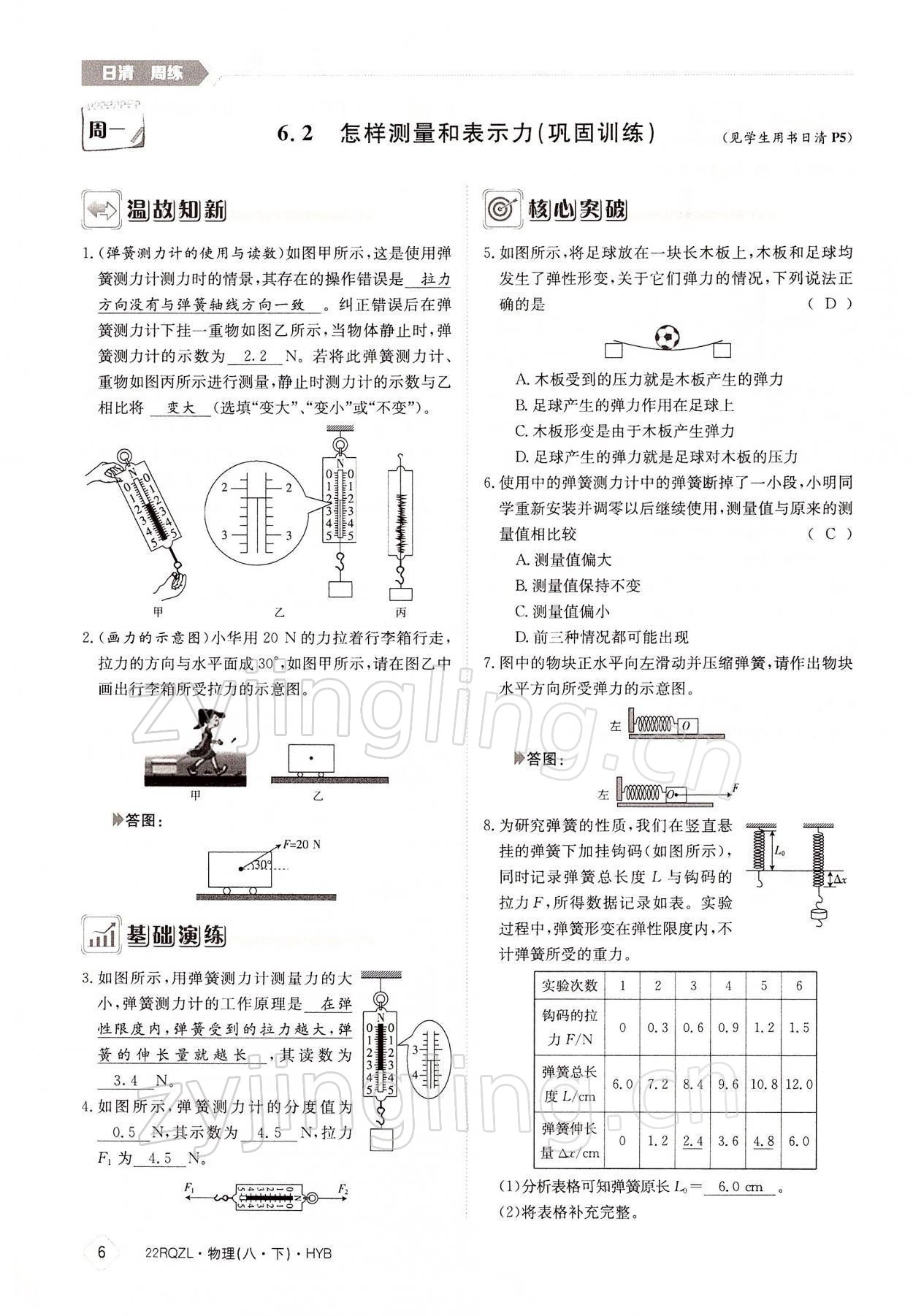 2022年日清周练八年级物理下册沪粤版 参考答案第6页