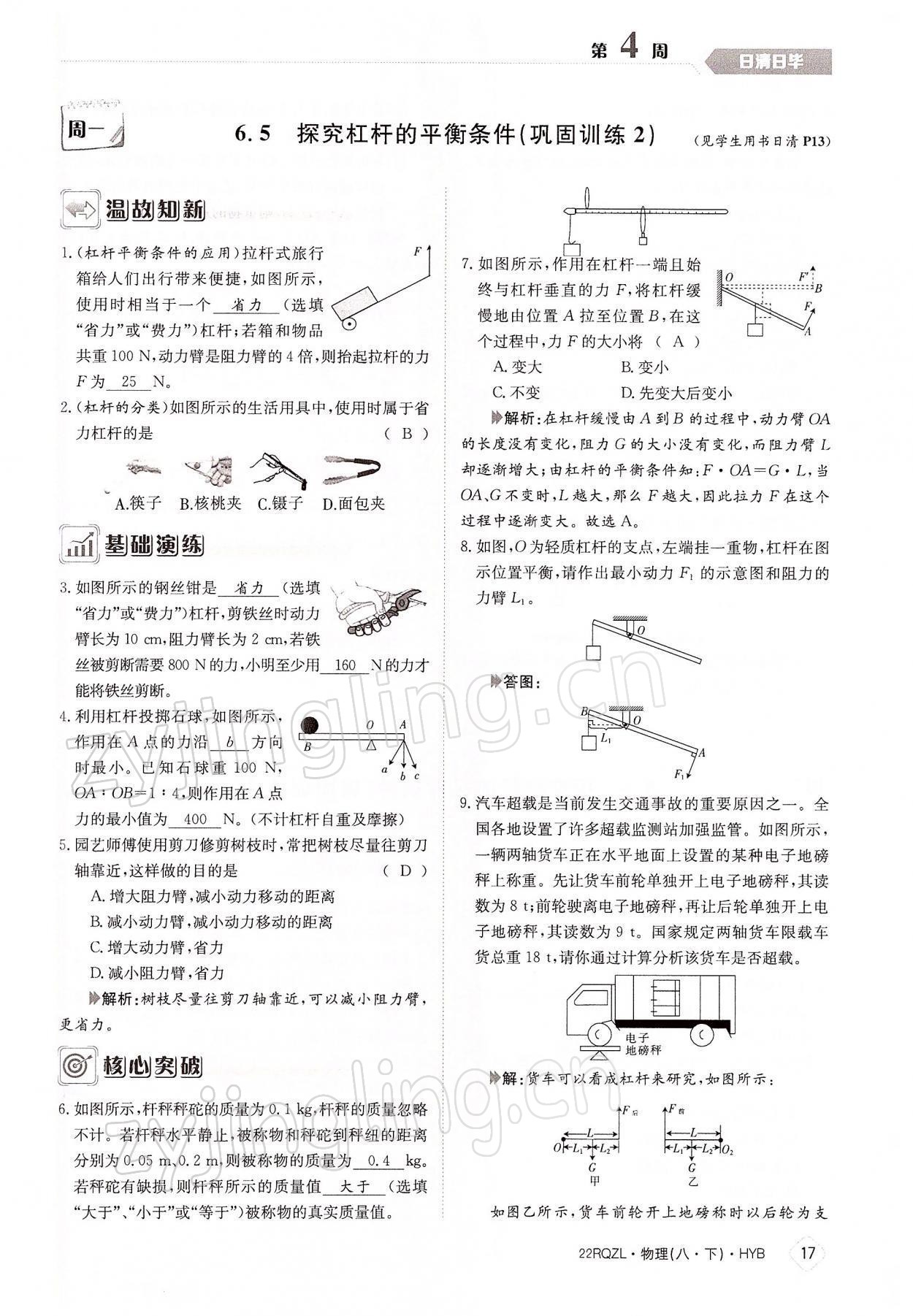 2022年日清周练八年级物理下册沪粤版 参考答案第17页