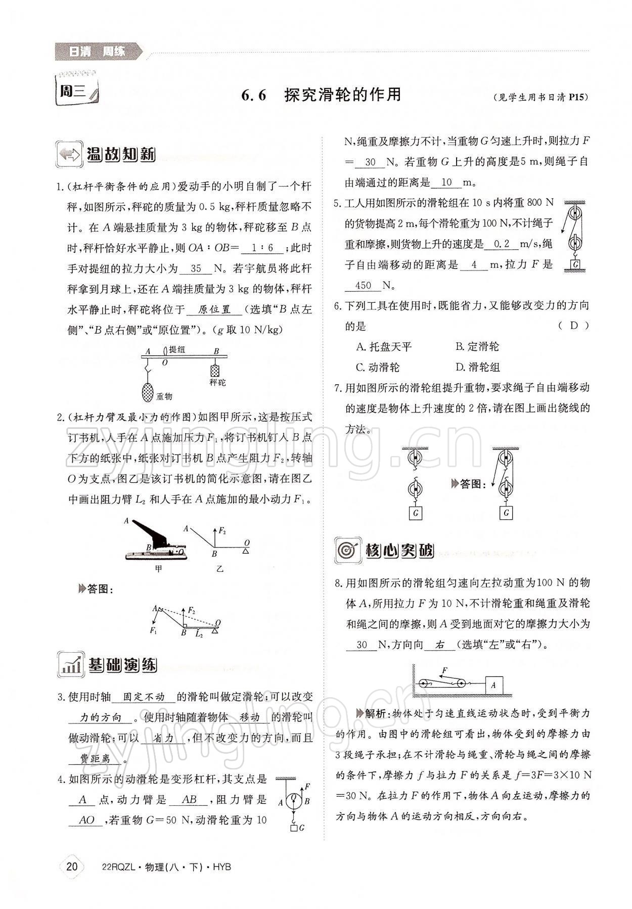 2022年日清周練八年級物理下冊滬粵版 參考答案第20頁