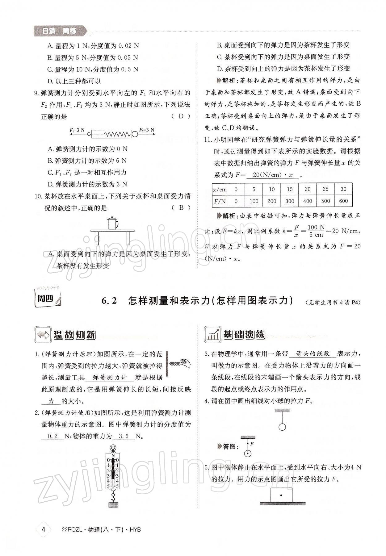 2022年日清周练八年级物理下册沪粤版 参考答案第4页