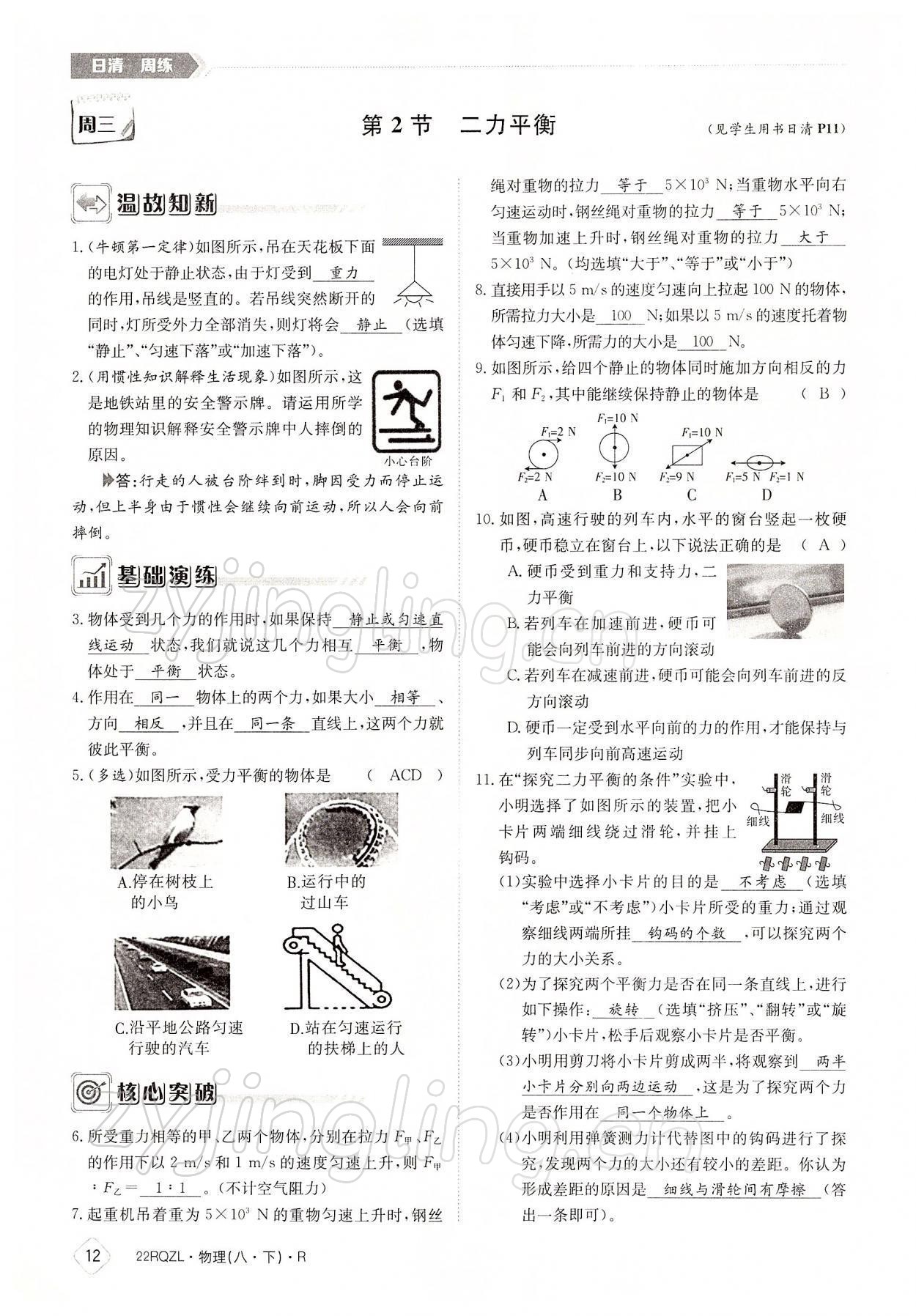 2022年日清周練八年級物理下冊人教版 參考答案第12頁