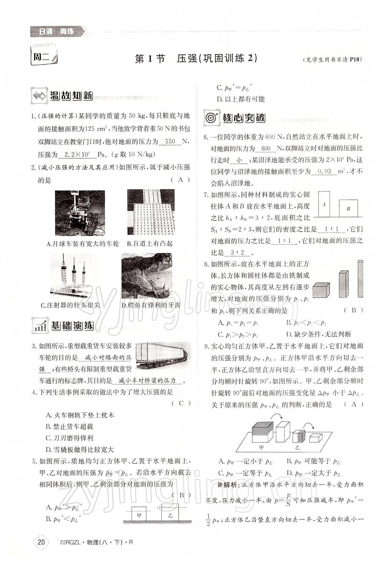 2022年日清周練八年級物理下冊人教版 參考答案第20頁