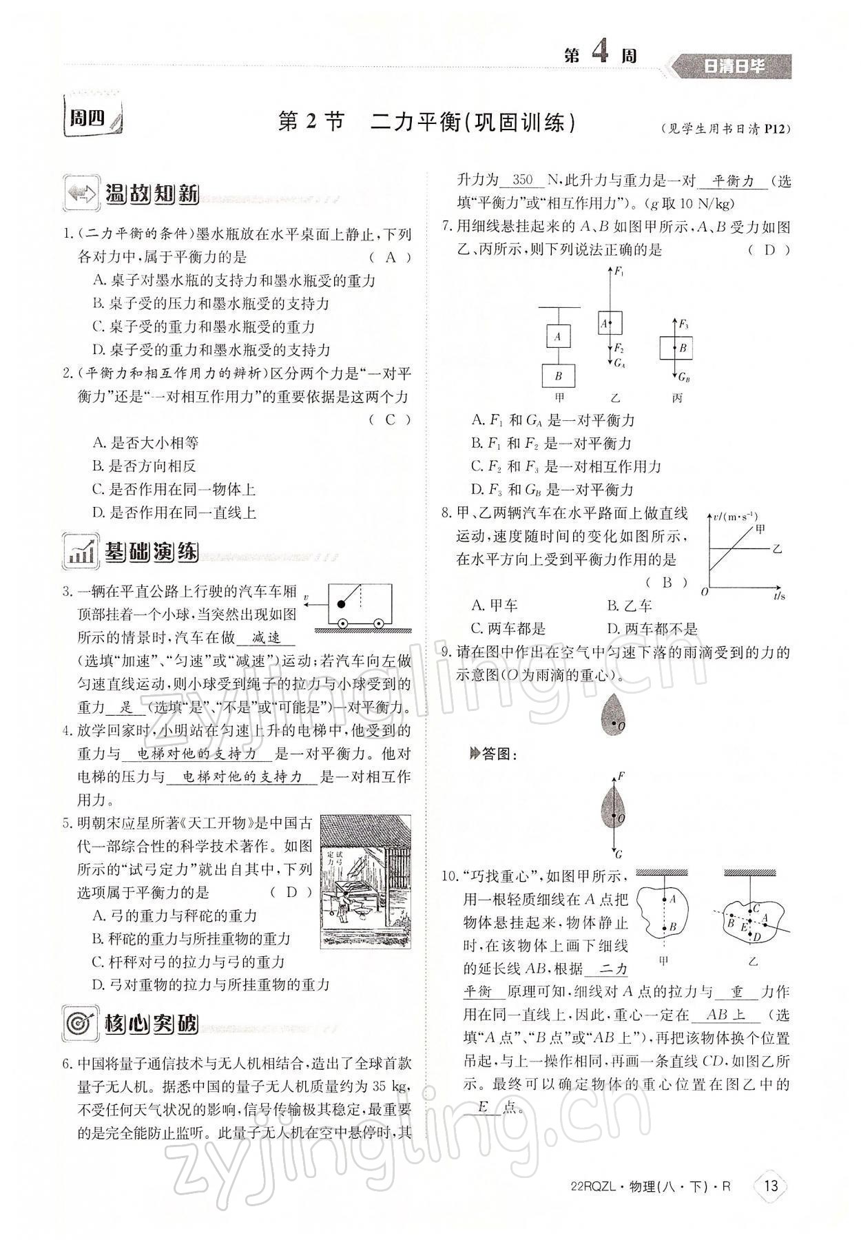 2022年日清周練八年級(jí)物理下冊(cè)人教版 參考答案第13頁(yè)