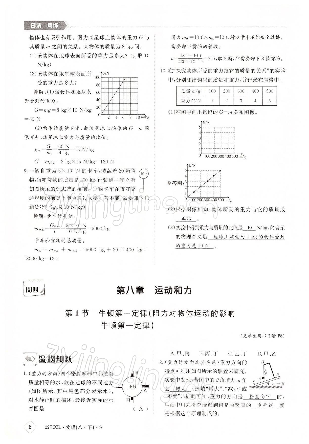 2022年日清周練八年級(jí)物理下冊(cè)人教版 參考答案第8頁