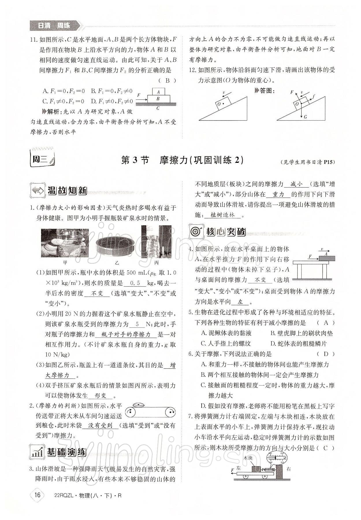 2022年日清周練八年級物理下冊人教版 參考答案第16頁