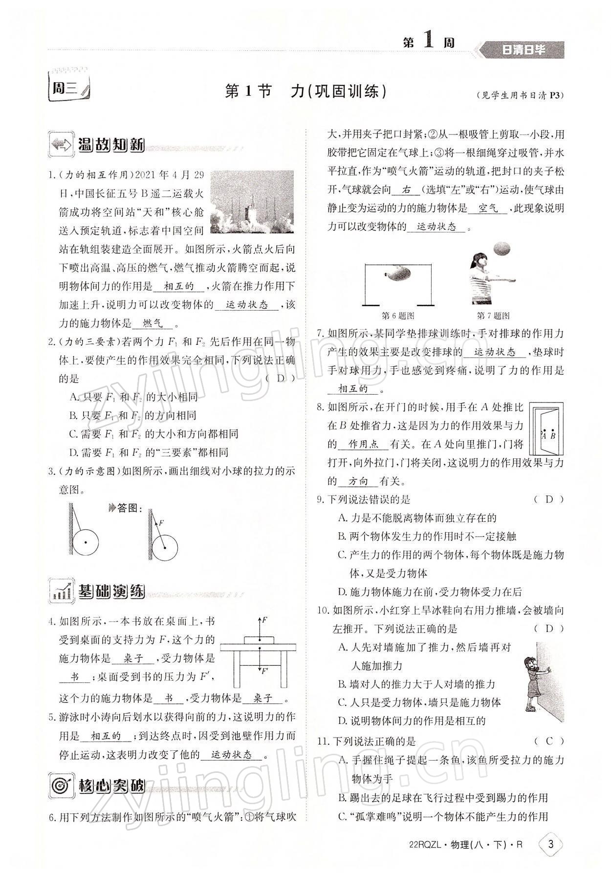 2022年日清周練八年級(jí)物理下冊(cè)人教版 參考答案第3頁(yè)