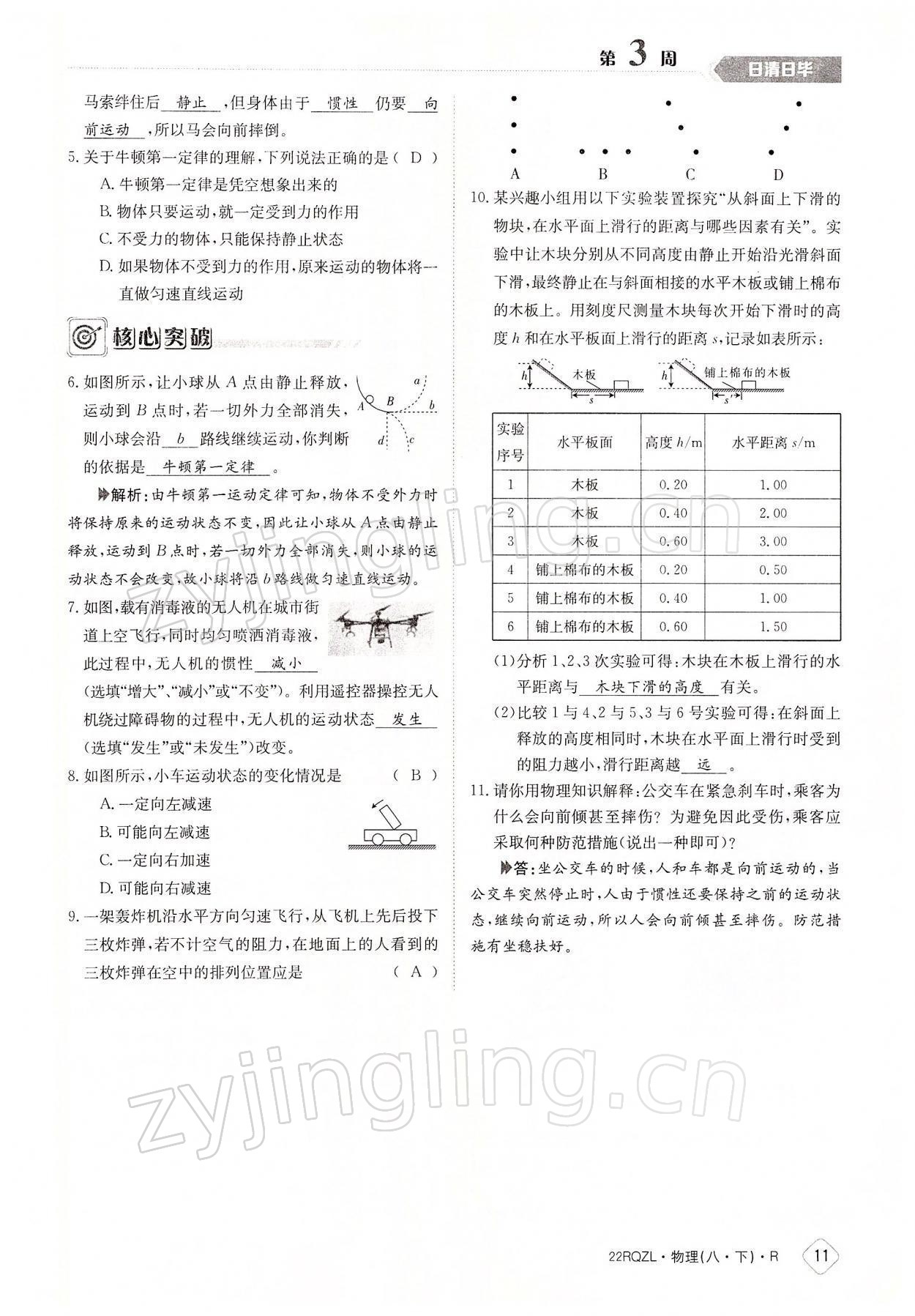 2022年日清周練八年級物理下冊人教版 參考答案第11頁