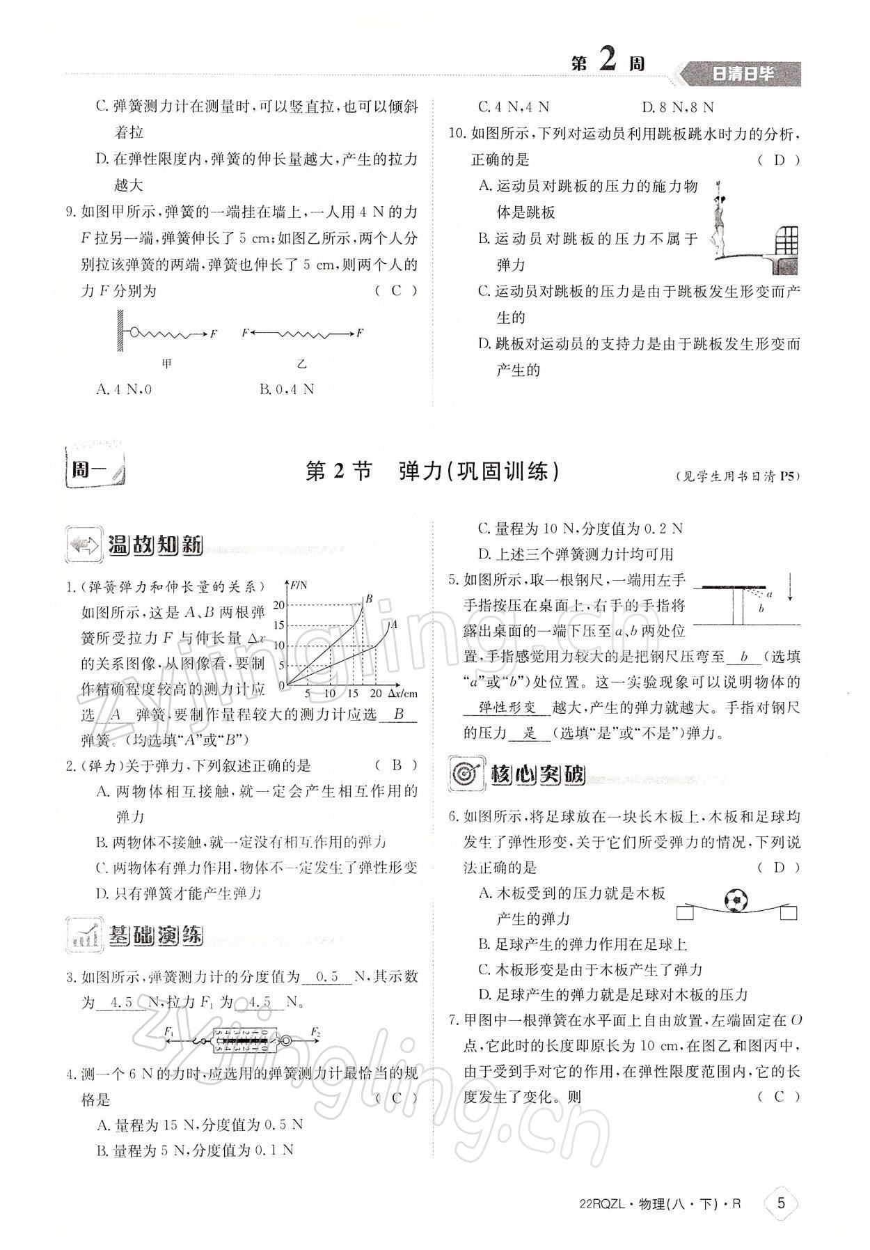 2022年日清周練八年級物理下冊人教版 參考答案第5頁