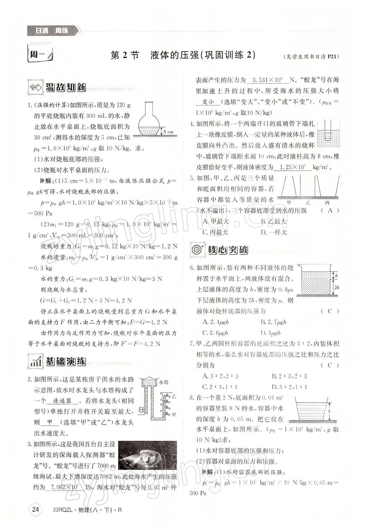 2022年日清周練八年級物理下冊人教版 參考答案第24頁