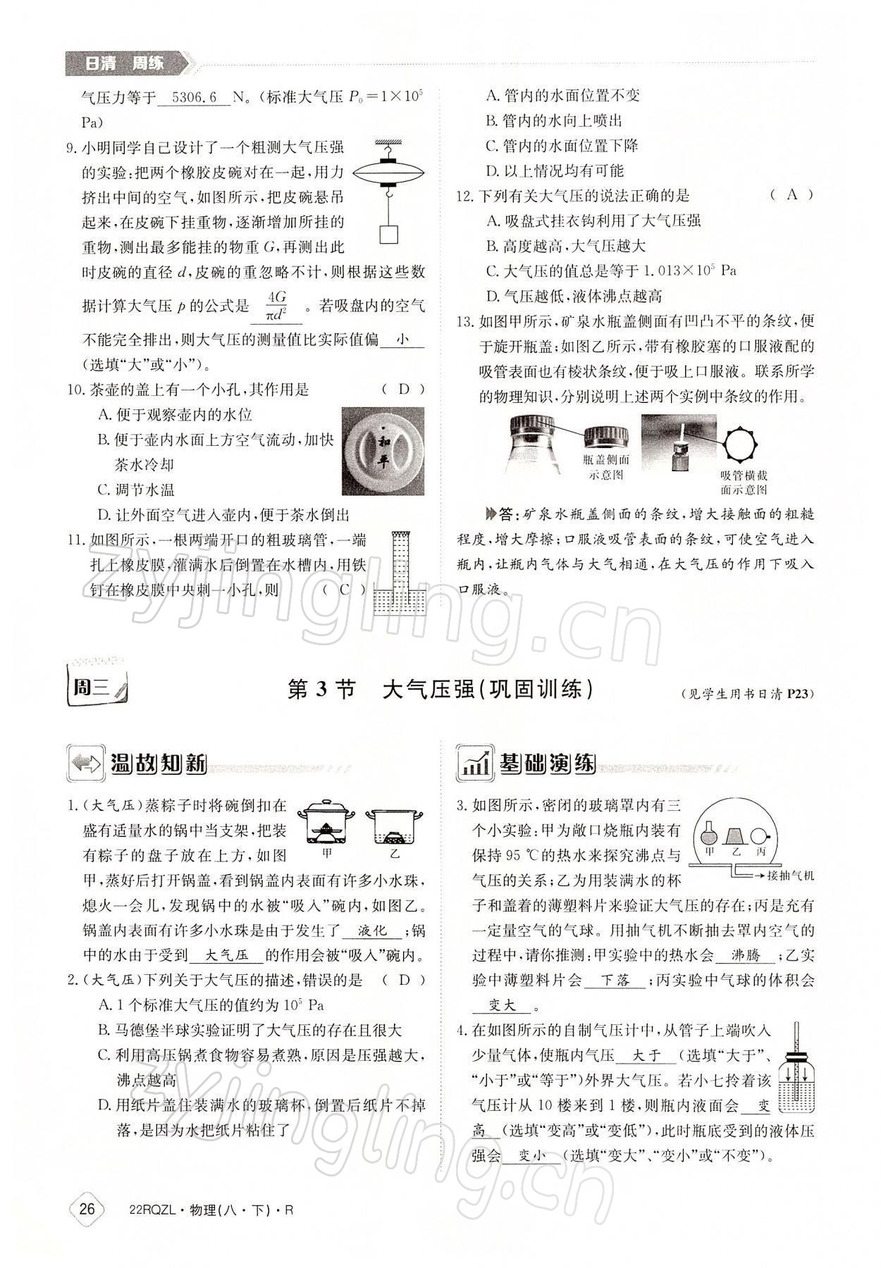 2022年日清周練八年級物理下冊人教版 參考答案第26頁