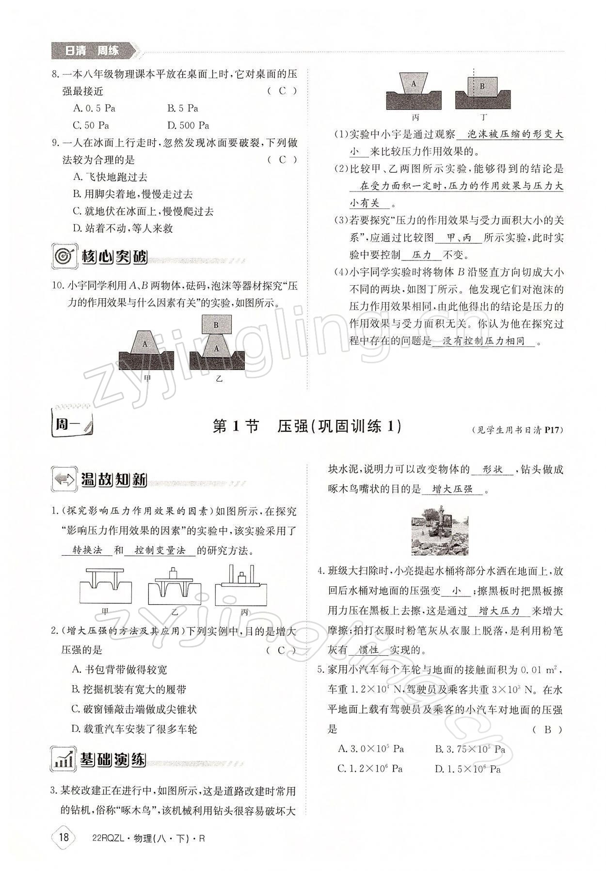 2022年日清周練八年級物理下冊人教版 參考答案第18頁