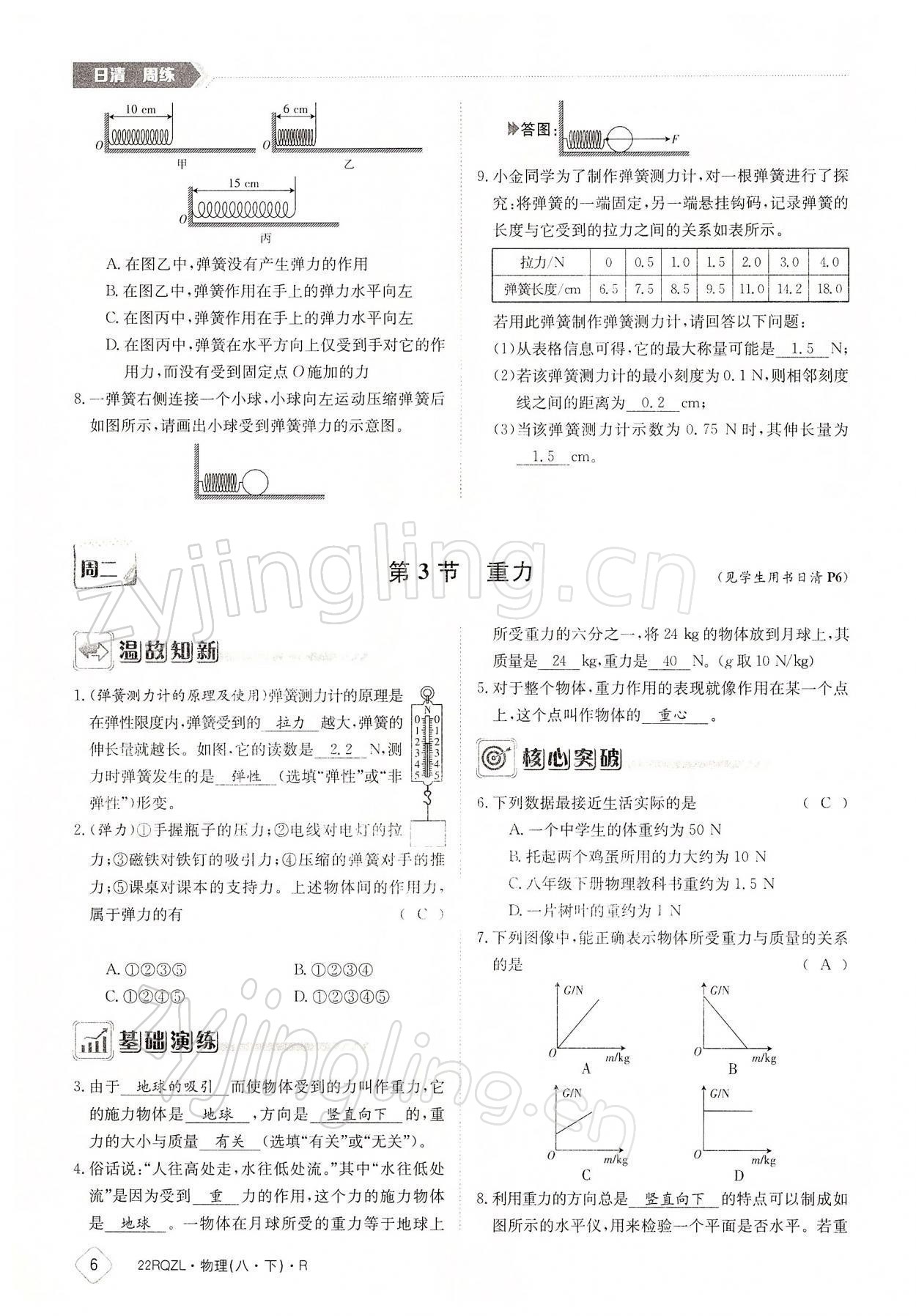 2022年日清周練八年級(jí)物理下冊人教版 參考答案第6頁