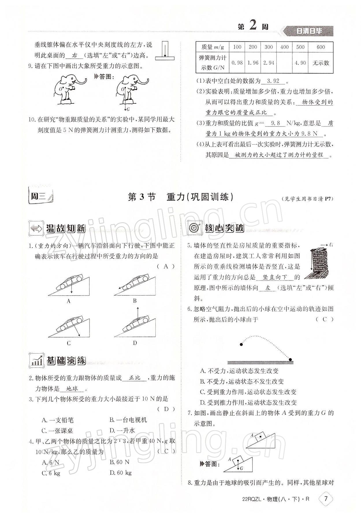 2022年日清周練八年級物理下冊人教版 參考答案第7頁