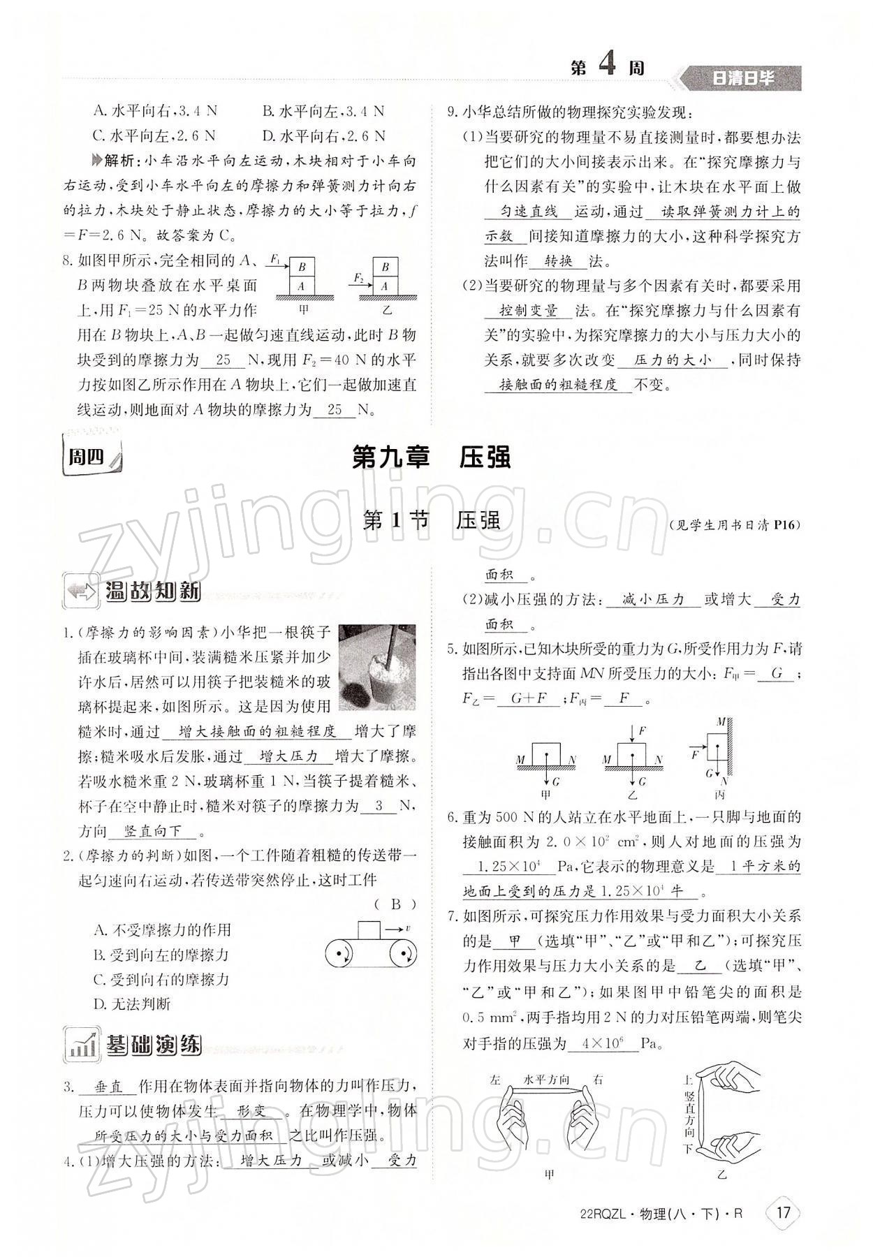 2022年日清周練八年級(jí)物理下冊(cè)人教版 參考答案第17頁