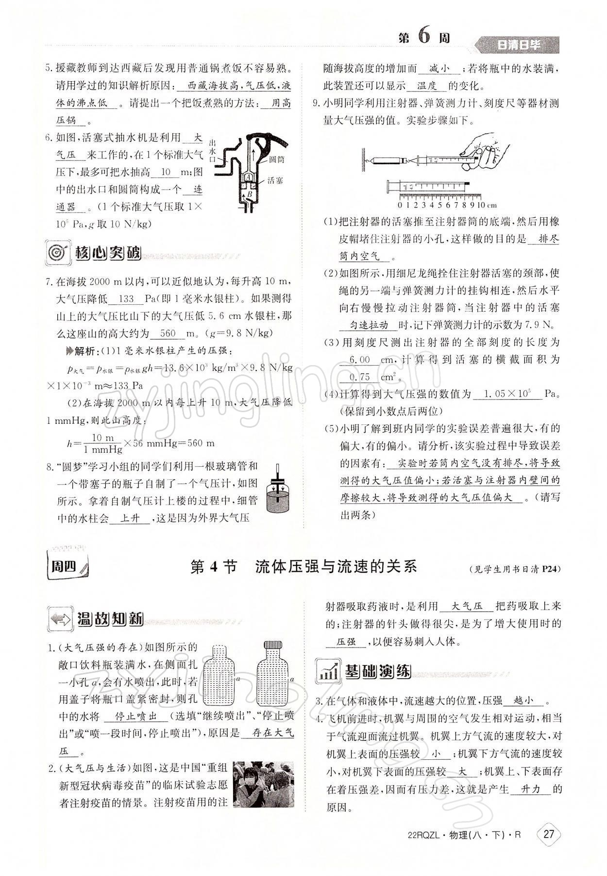 2022年日清周練八年級物理下冊人教版 參考答案第27頁