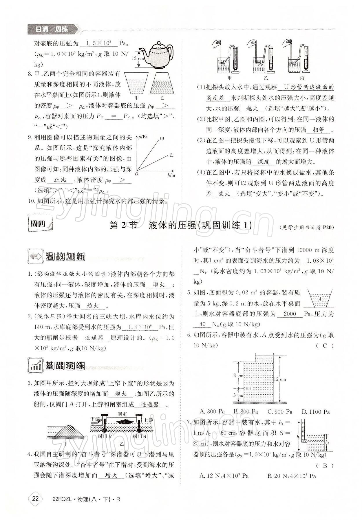 2022年日清周練八年級物理下冊人教版 參考答案第22頁