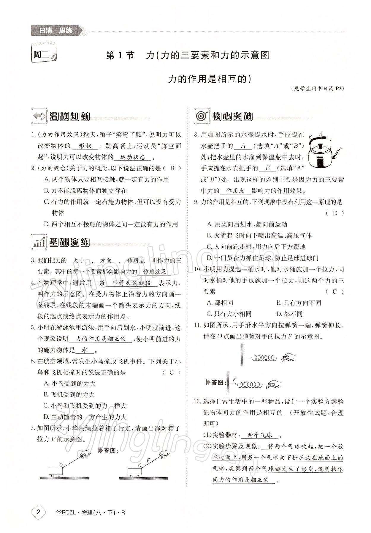 2022年日清周練八年級物理下冊人教版 參考答案第2頁