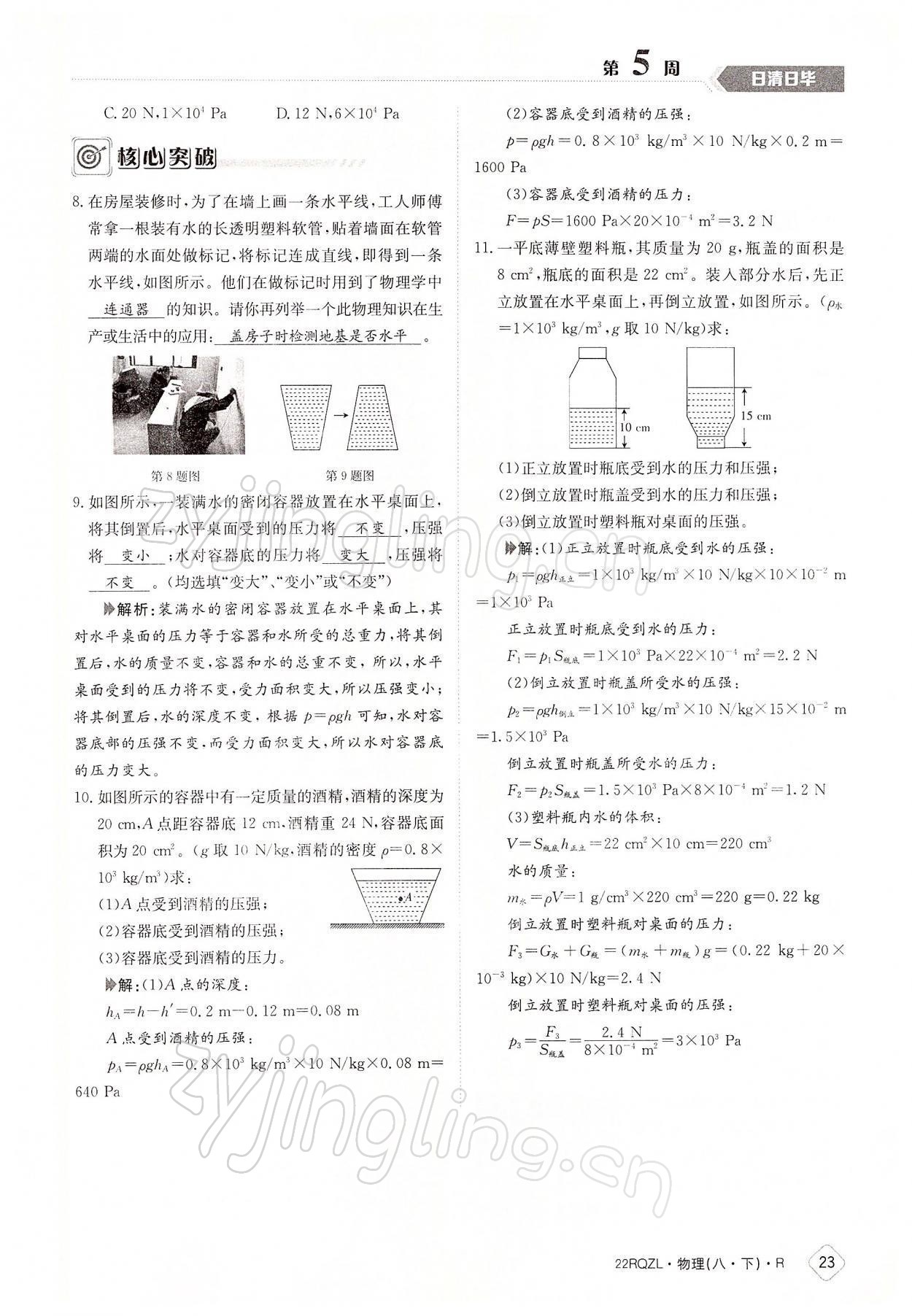 2022年日清周練八年級(jí)物理下冊(cè)人教版 參考答案第23頁(yè)