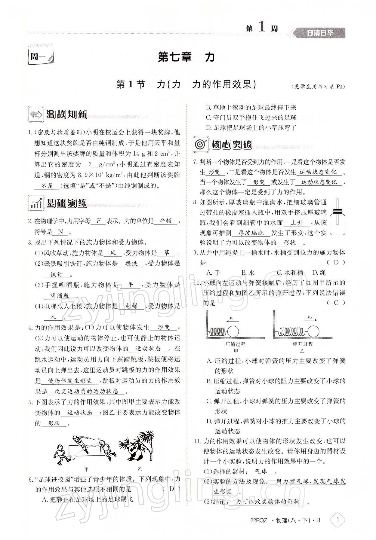 2022年日清周練八年級物理下冊人教版 參考答案第1頁