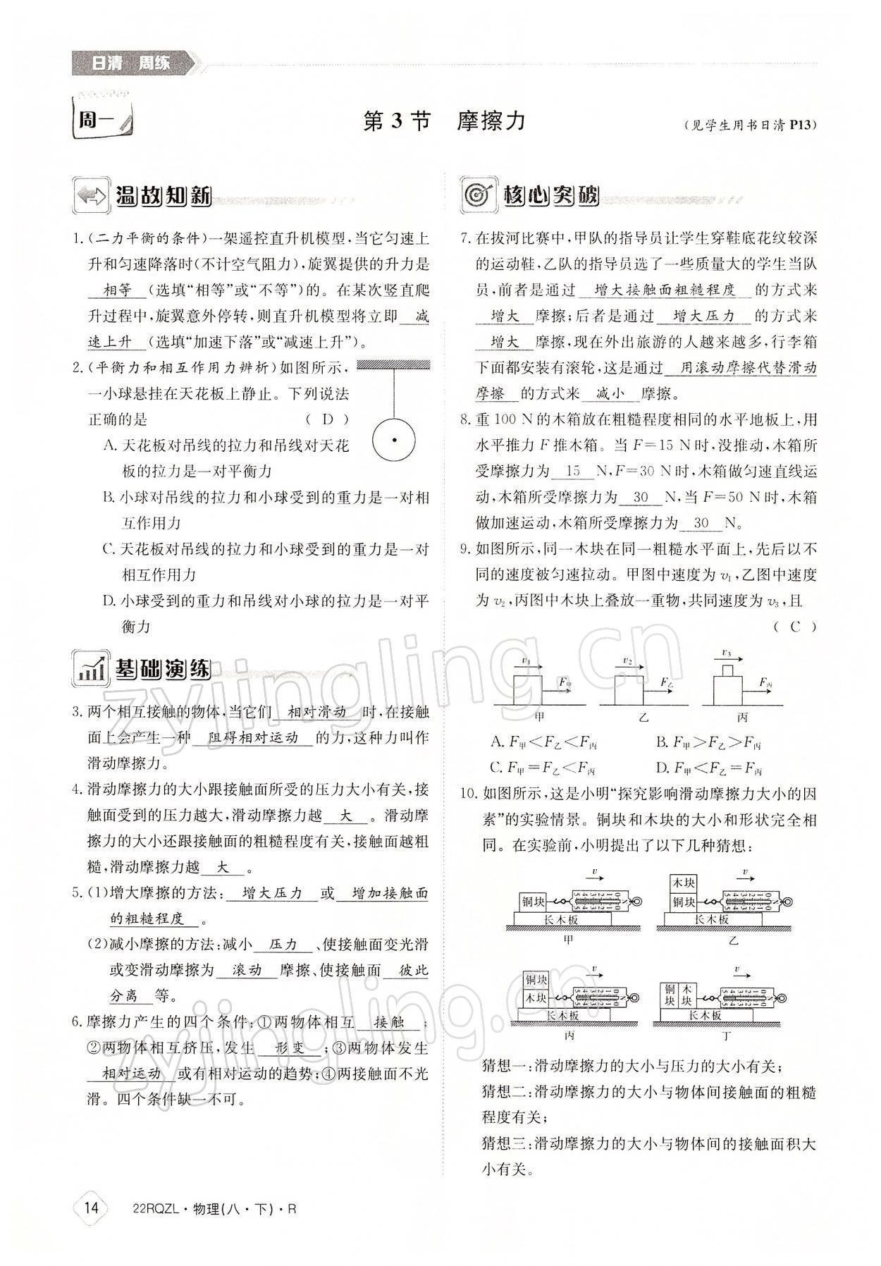 2022年日清周練八年級物理下冊人教版 參考答案第14頁