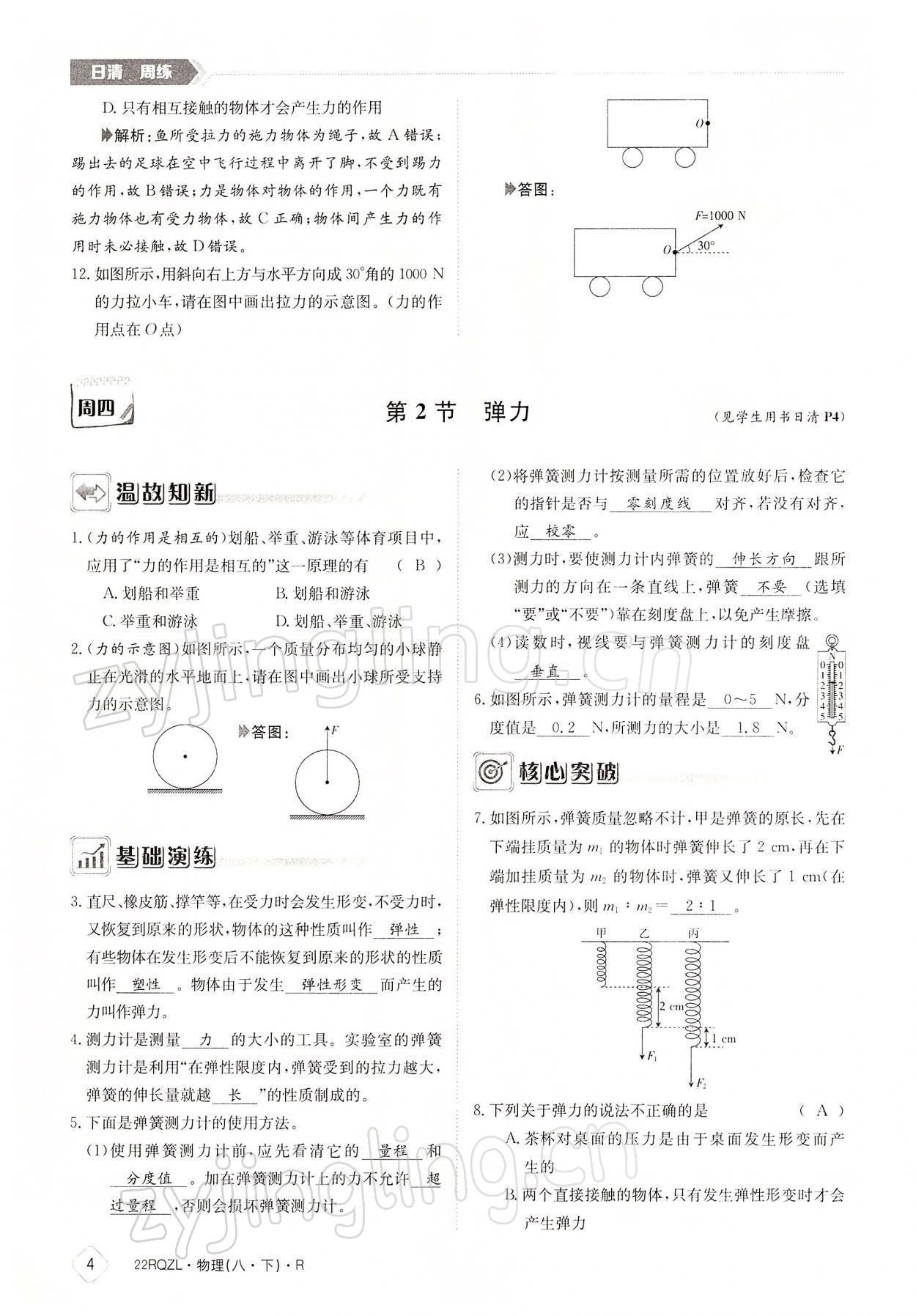 2022年日清周練八年級物理下冊人教版 參考答案第4頁