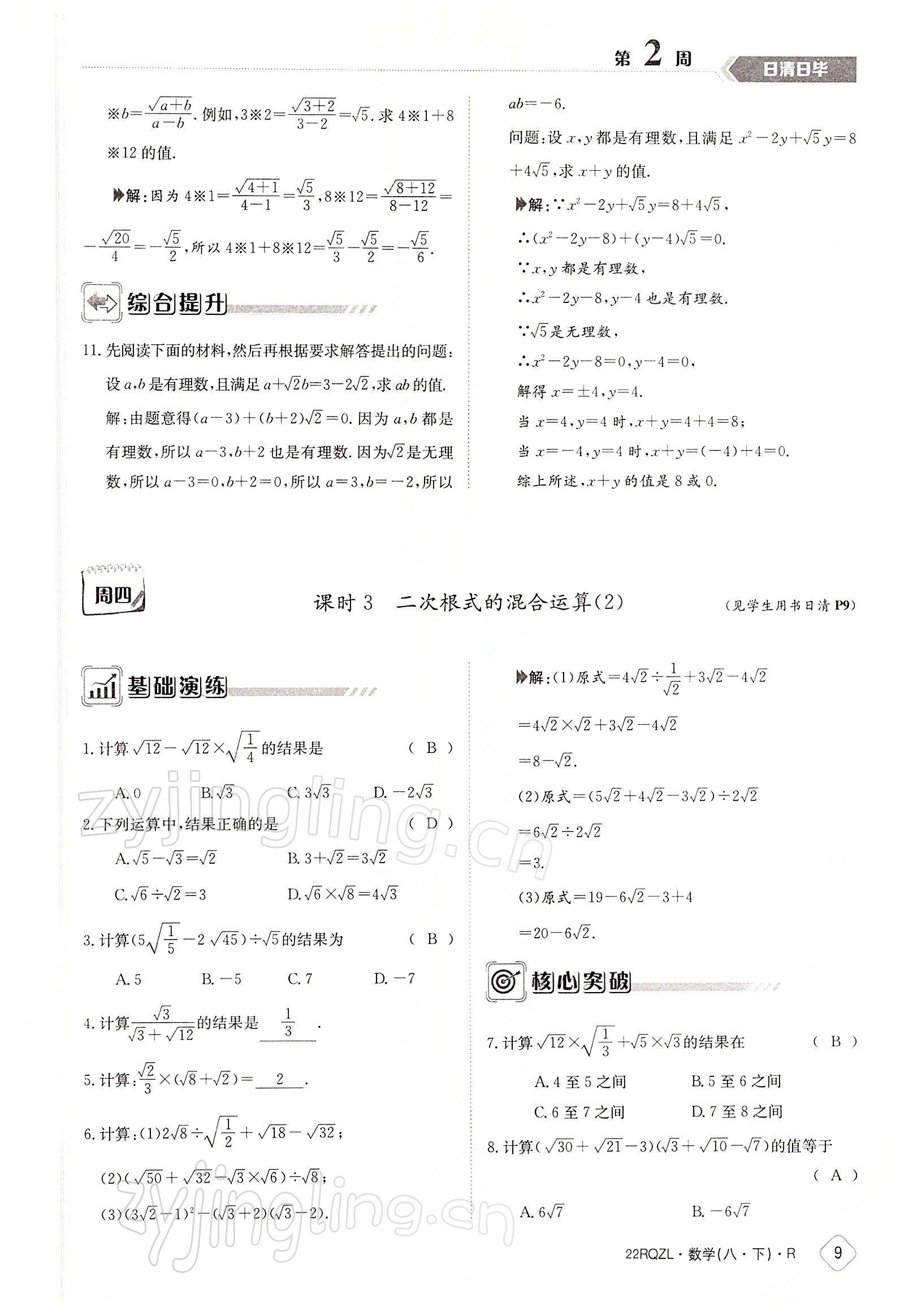 2022年日清周練八年級數(shù)學(xué)下冊人教版 參考答案第9頁