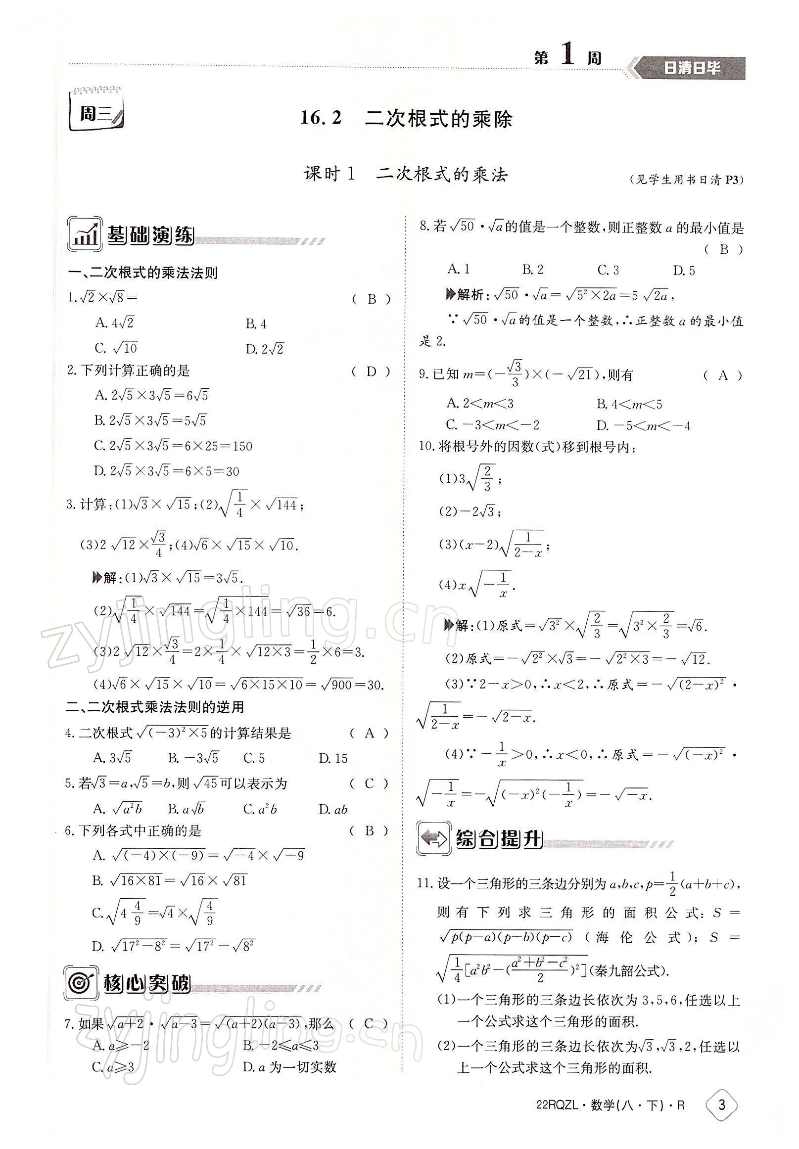 2022年日清周練八年級數(shù)學下冊人教版 參考答案第3頁