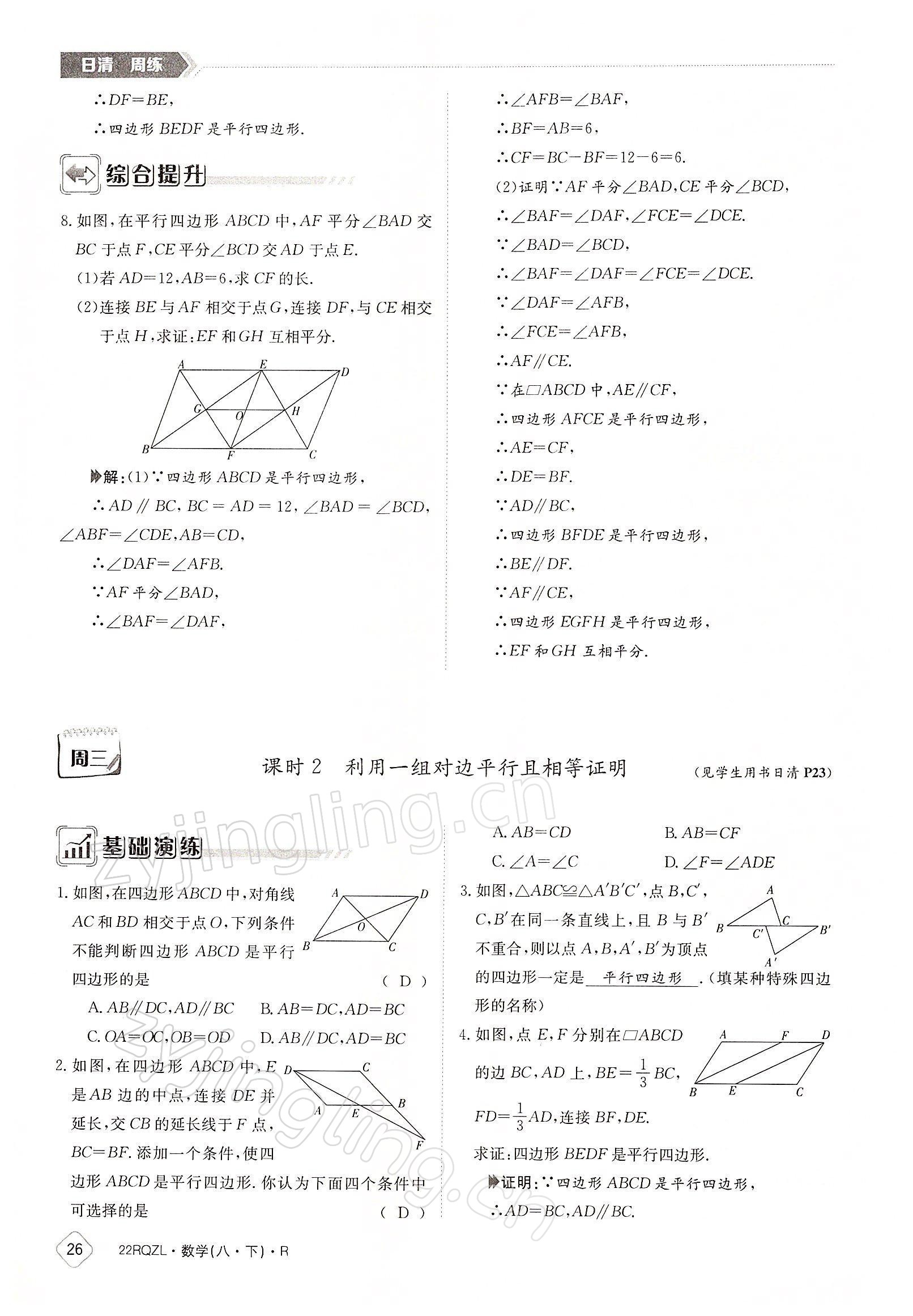 2022年日清周練八年級數(shù)學(xué)下冊人教版 參考答案第26頁