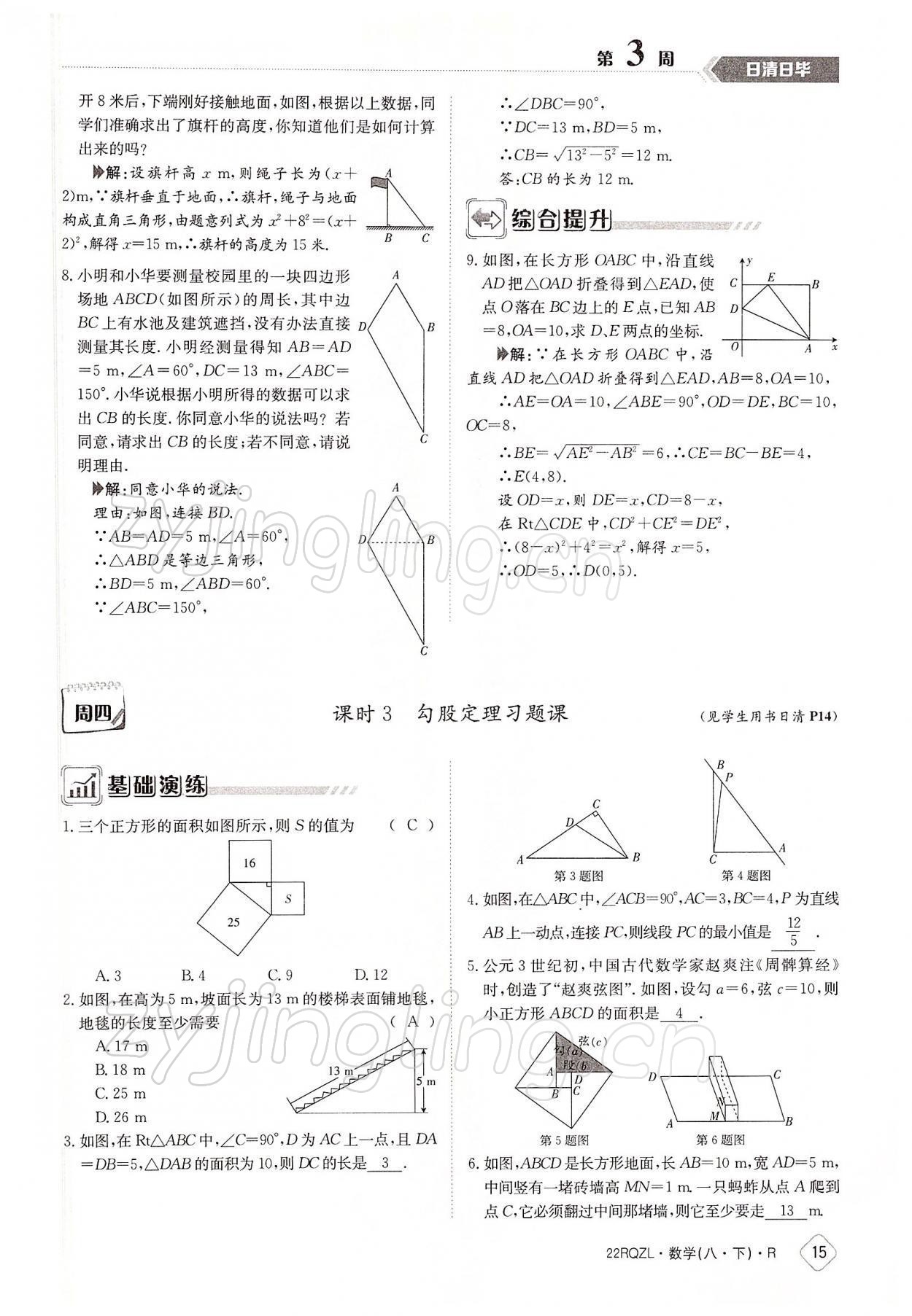 2022年日清周練八年級數(shù)學(xué)下冊人教版 參考答案第15頁