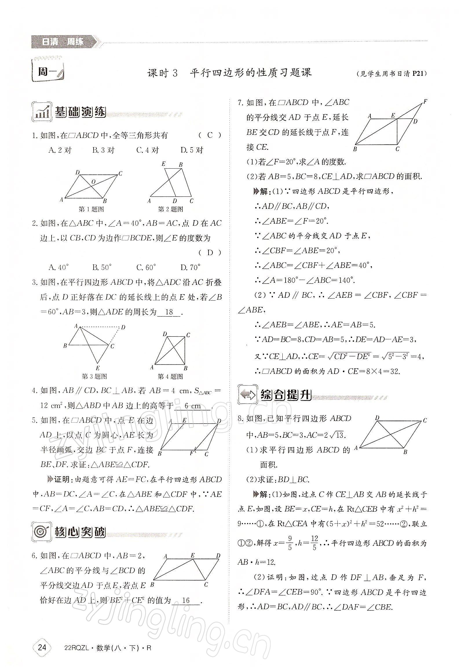 2022年日清周練八年級(jí)數(shù)學(xué)下冊(cè)人教版 參考答案第24頁(yè)