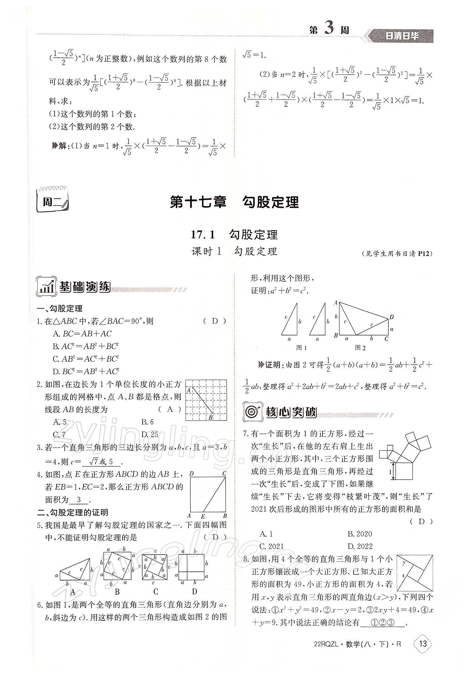 2022年日清周練八年級(jí)數(shù)學(xué)下冊(cè)人教版 參考答案第13頁(yè)