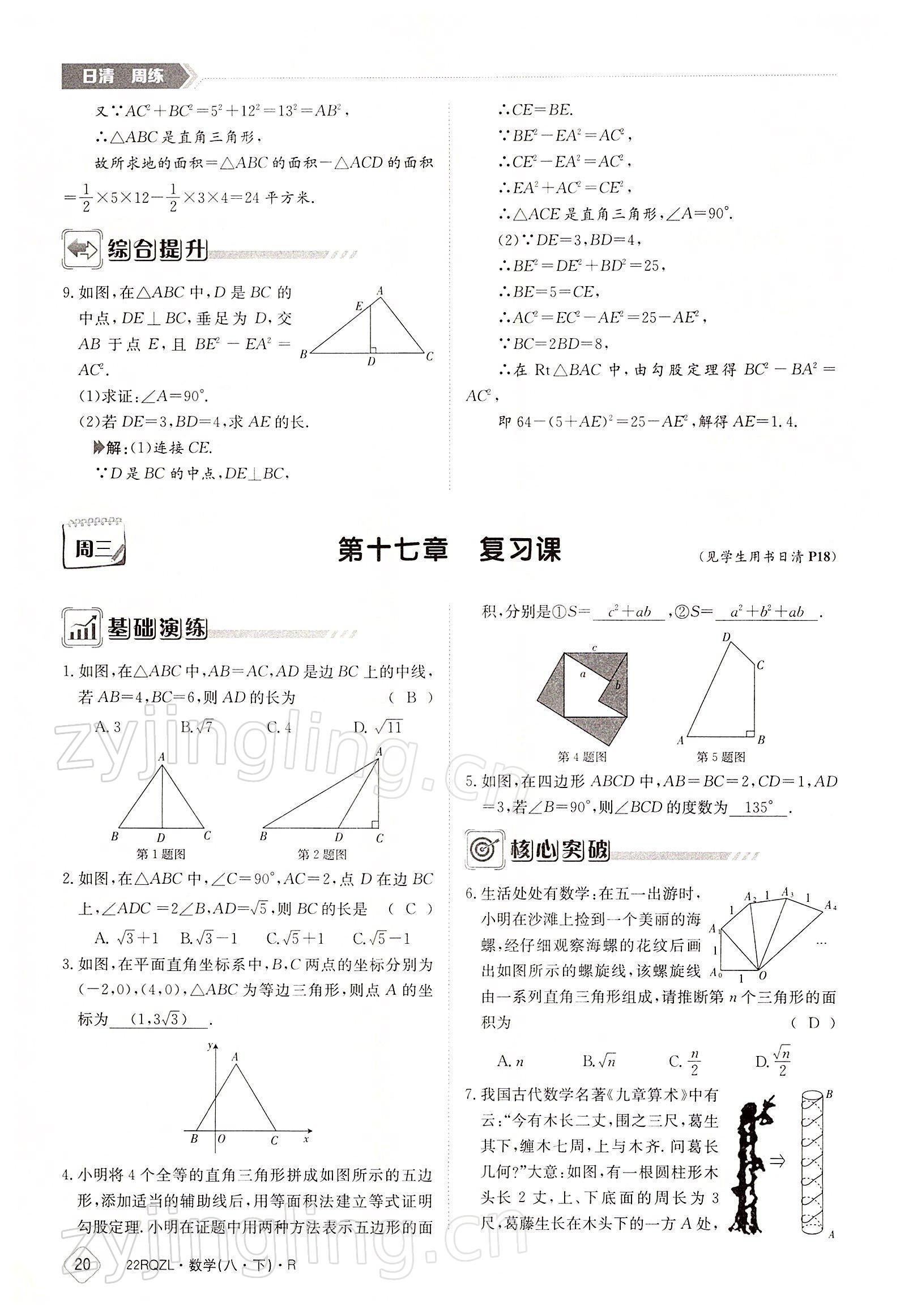 2022年日清周練八年級數(shù)學(xué)下冊人教版 參考答案第20頁