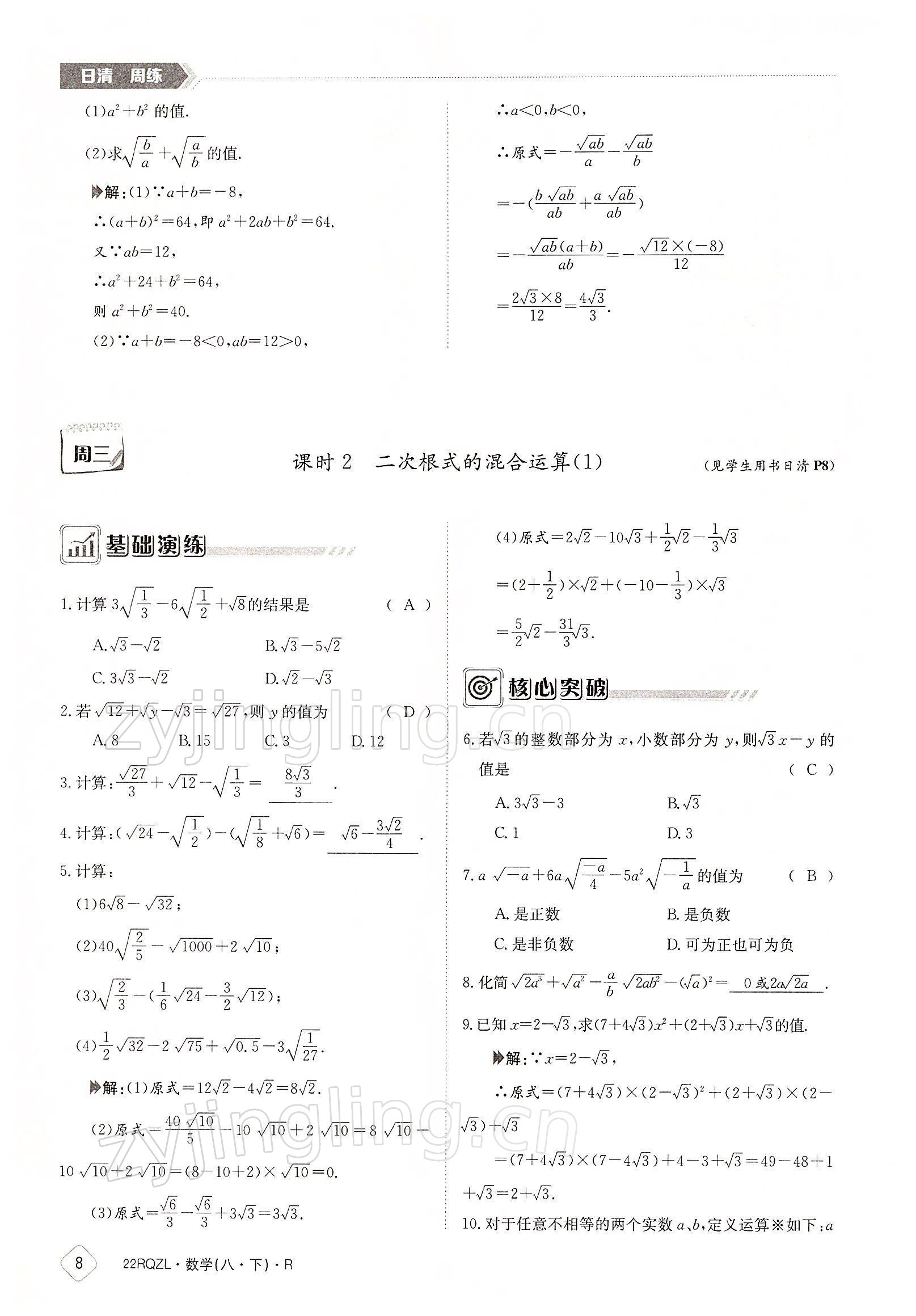 2022年日清周練八年級(jí)數(shù)學(xué)下冊(cè)人教版 參考答案第8頁(yè)