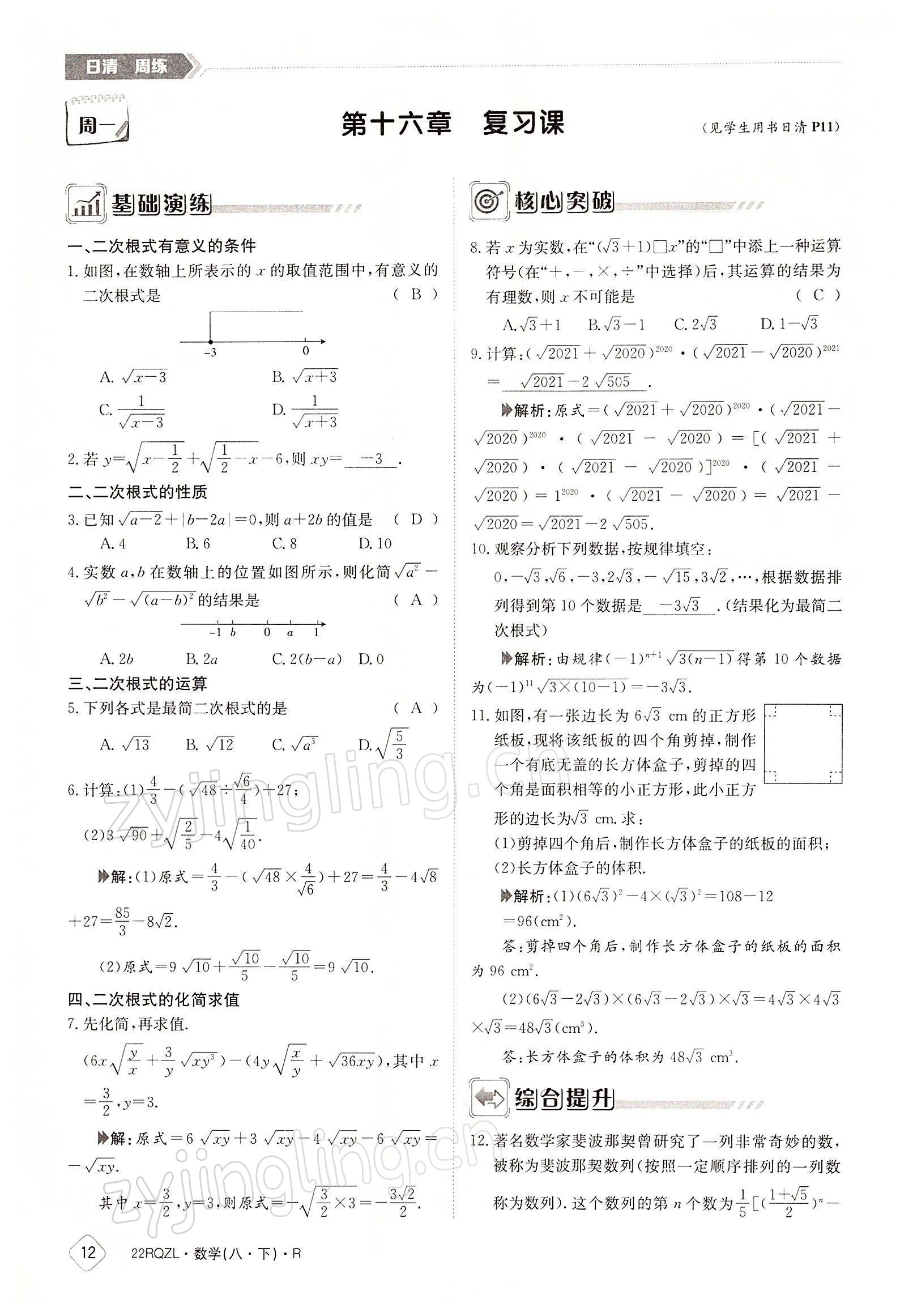 2022年日清周練八年級數(shù)學(xué)下冊人教版 參考答案第12頁