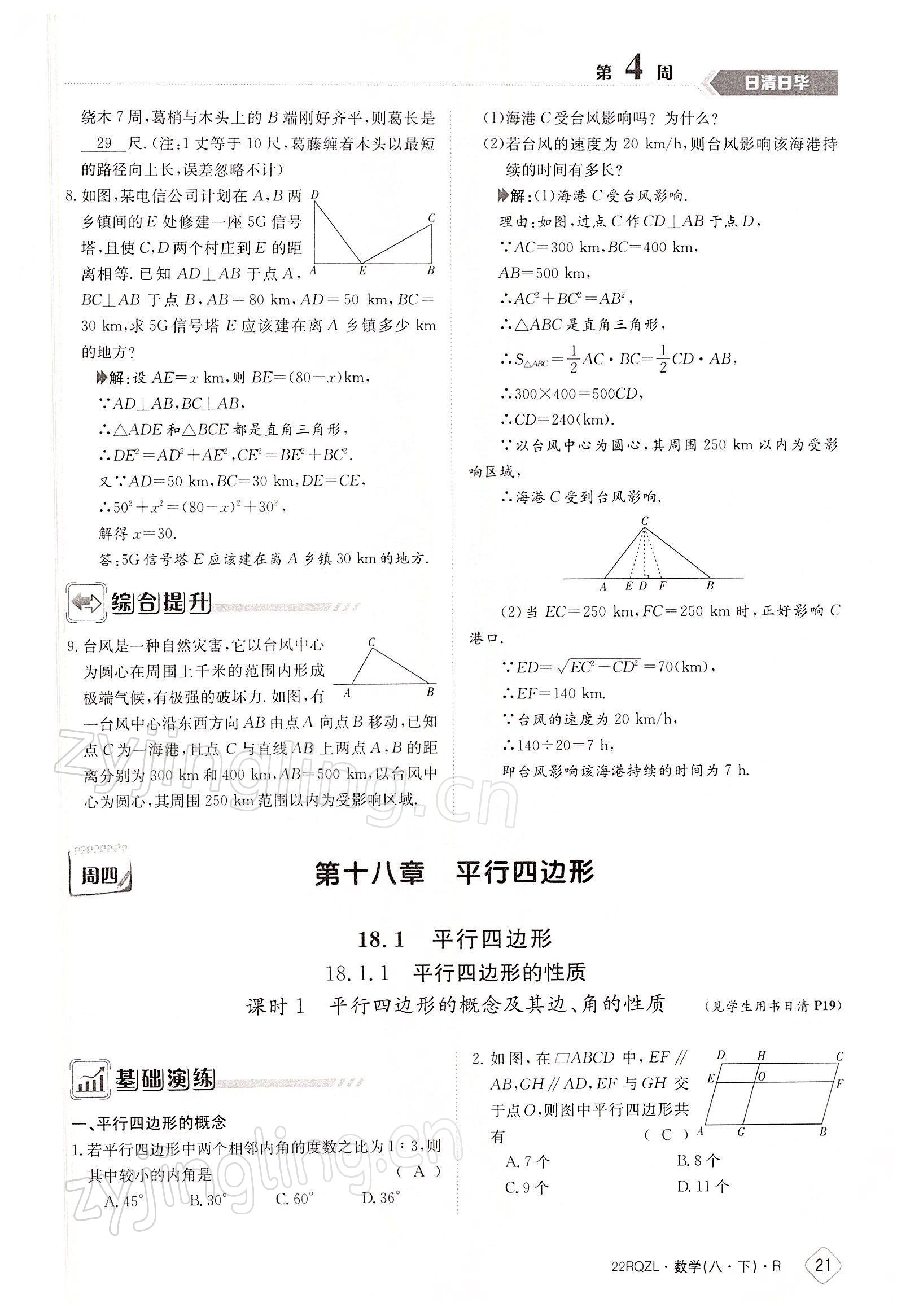 2022年日清周練八年級數(shù)學(xué)下冊人教版 參考答案第21頁