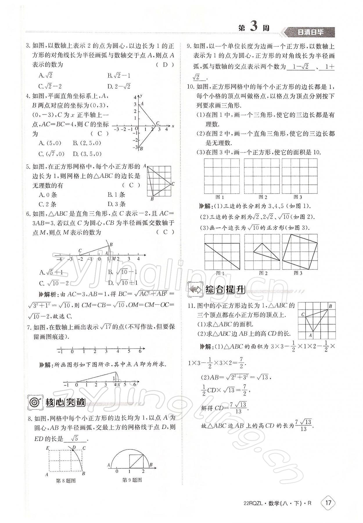 2022年日清周練八年級(jí)數(shù)學(xué)下冊(cè)人教版 參考答案第17頁(yè)