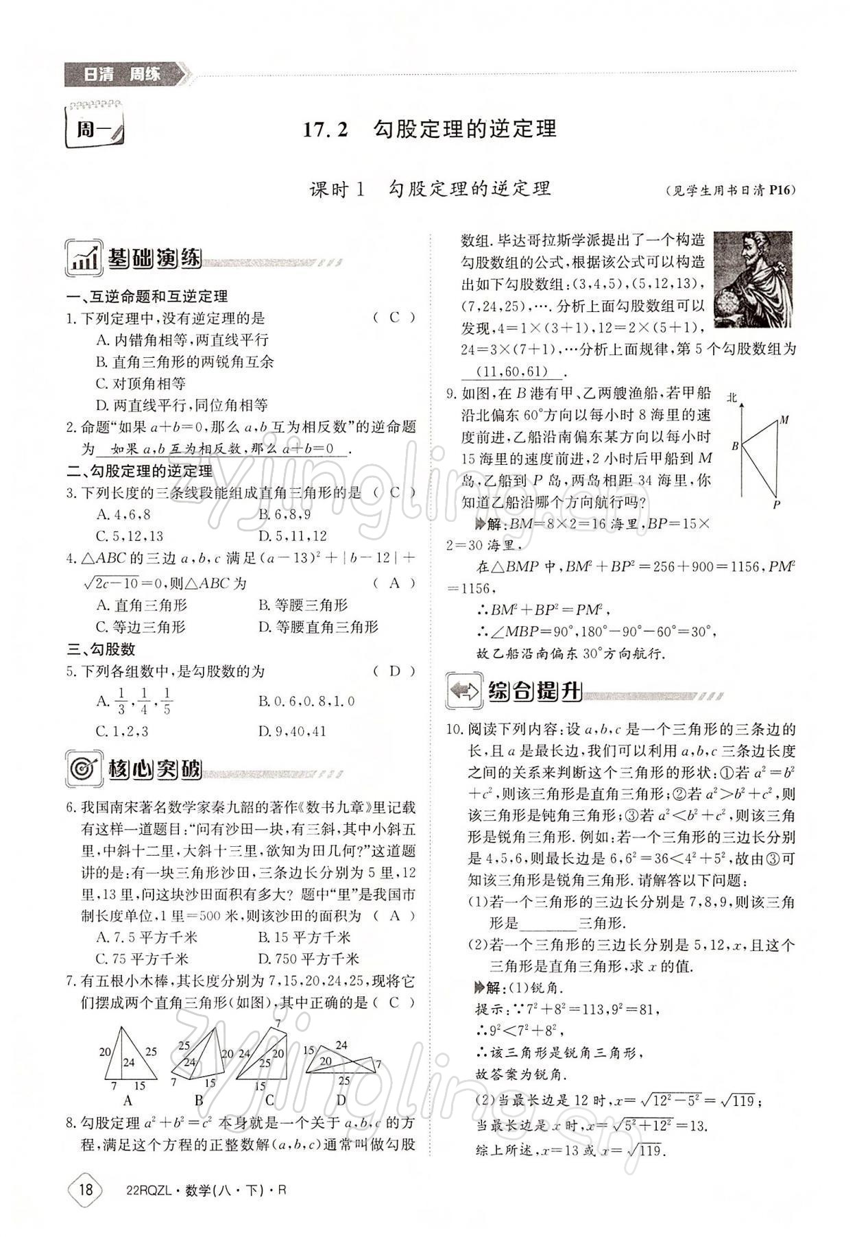 2022年日清周練八年級數(shù)學(xué)下冊人教版 參考答案第18頁