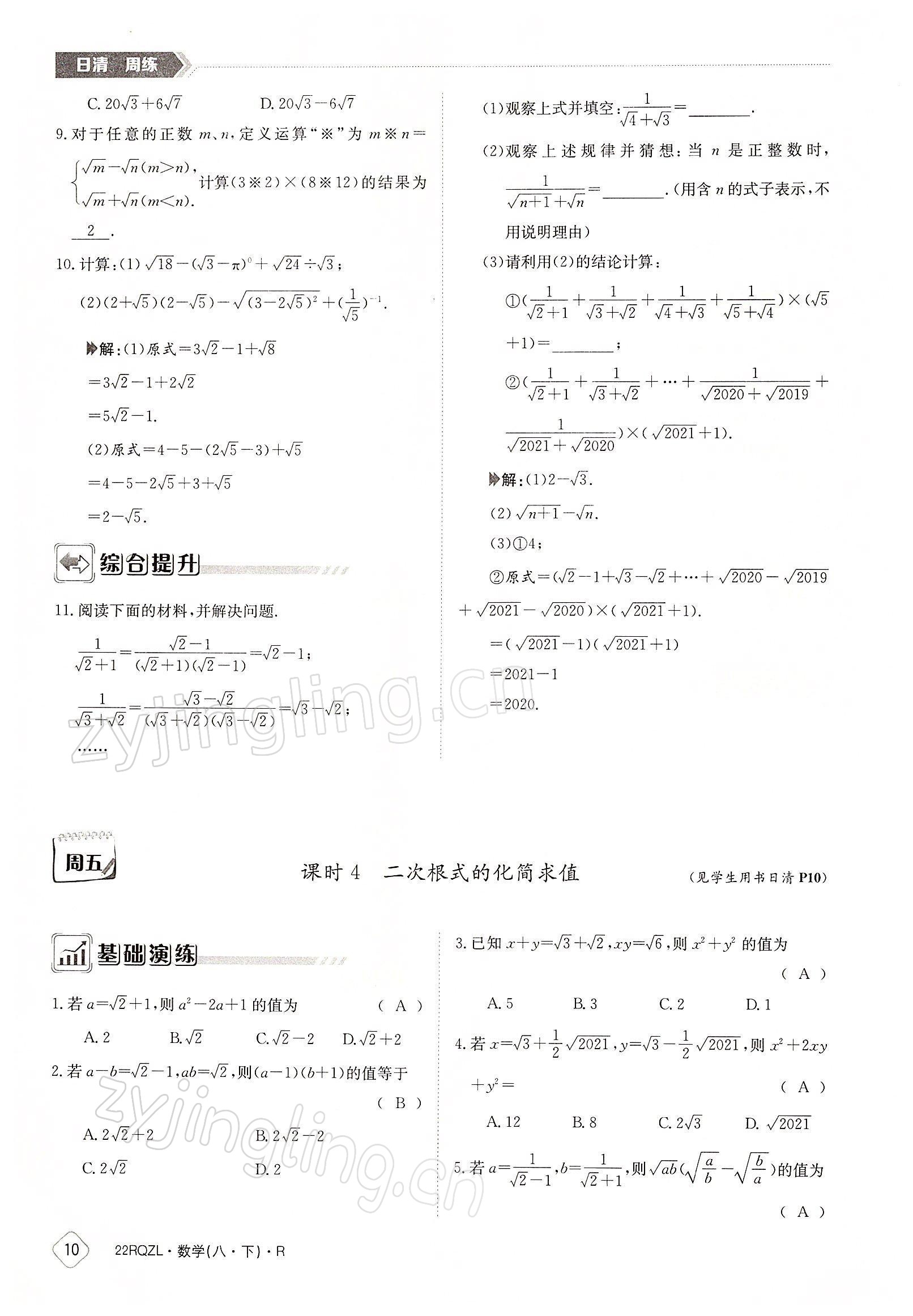 2022年日清周練八年級(jí)數(shù)學(xué)下冊(cè)人教版 參考答案第10頁(yè)