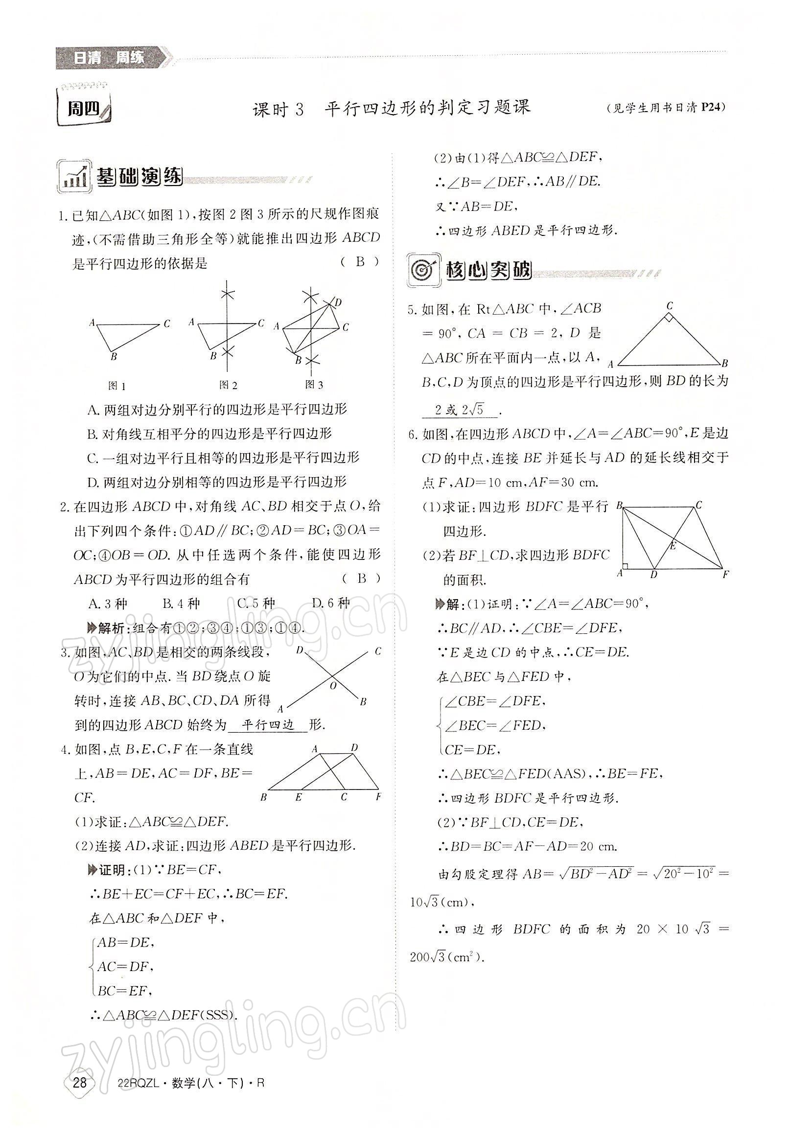 2022年日清周練八年級數(shù)學(xué)下冊人教版 參考答案第28頁