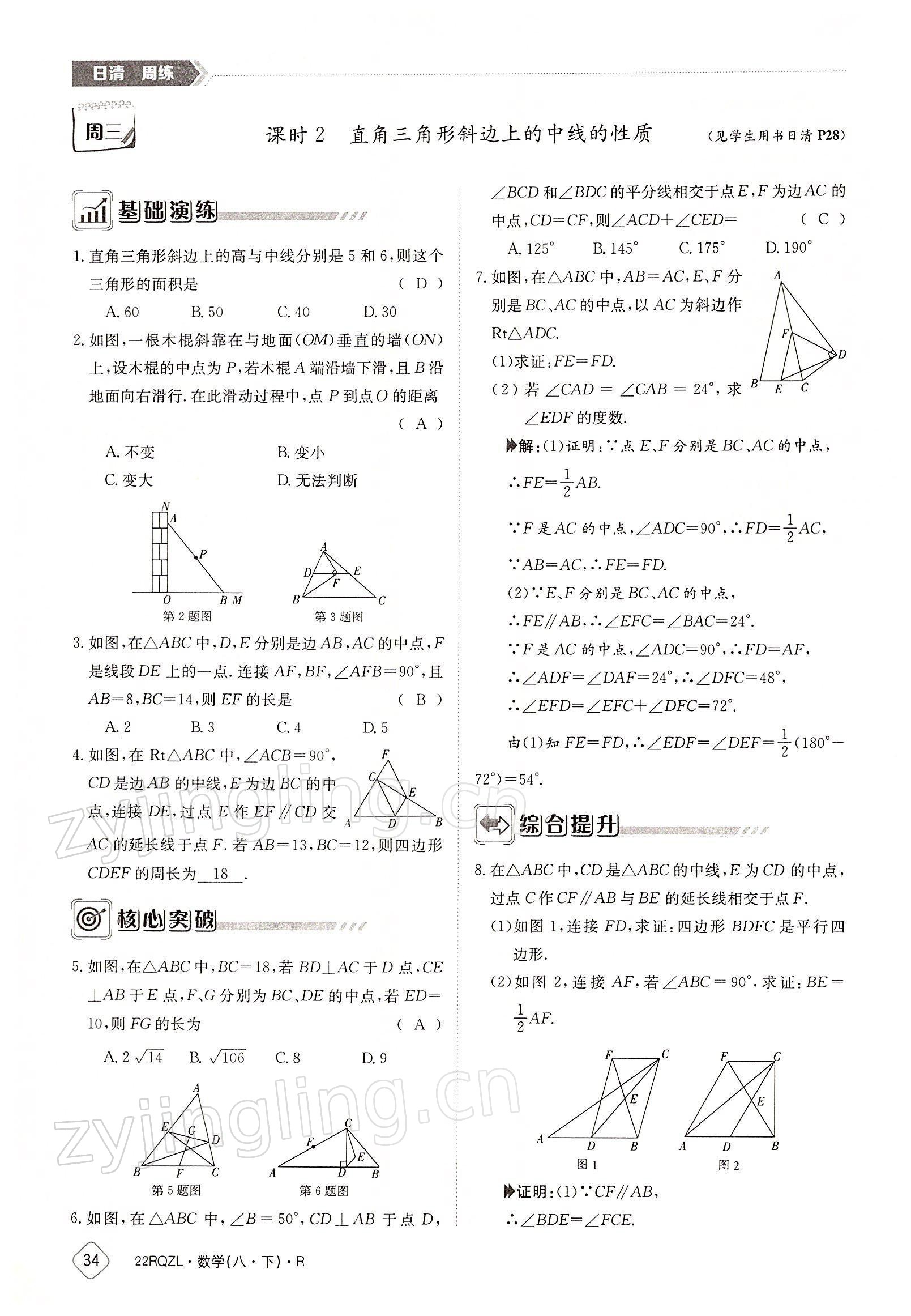 2022年日清周練八年級(jí)數(shù)學(xué)下冊(cè)人教版 參考答案第34頁(yè)