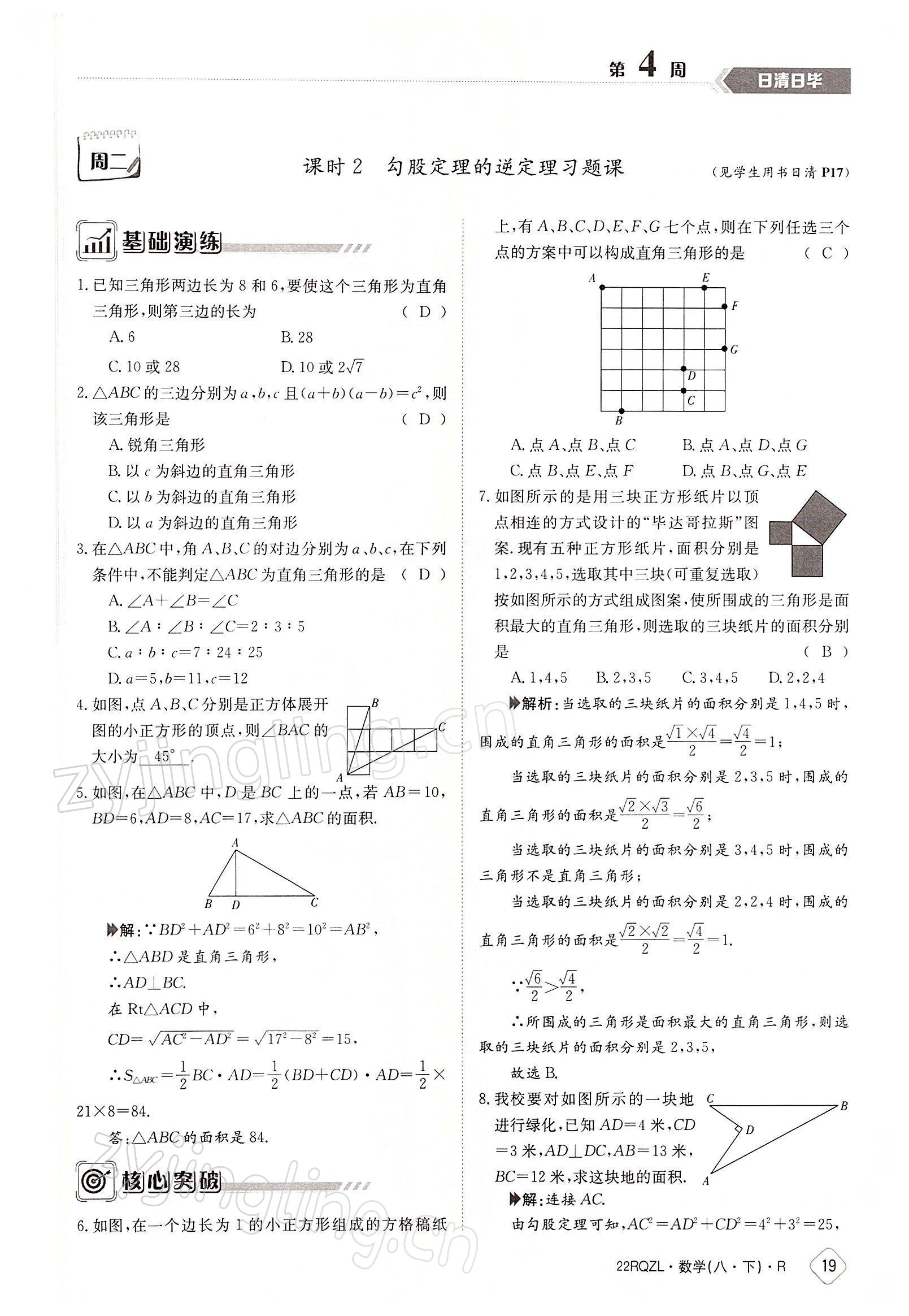 2022年日清周練八年級數(shù)學下冊人教版 參考答案第19頁