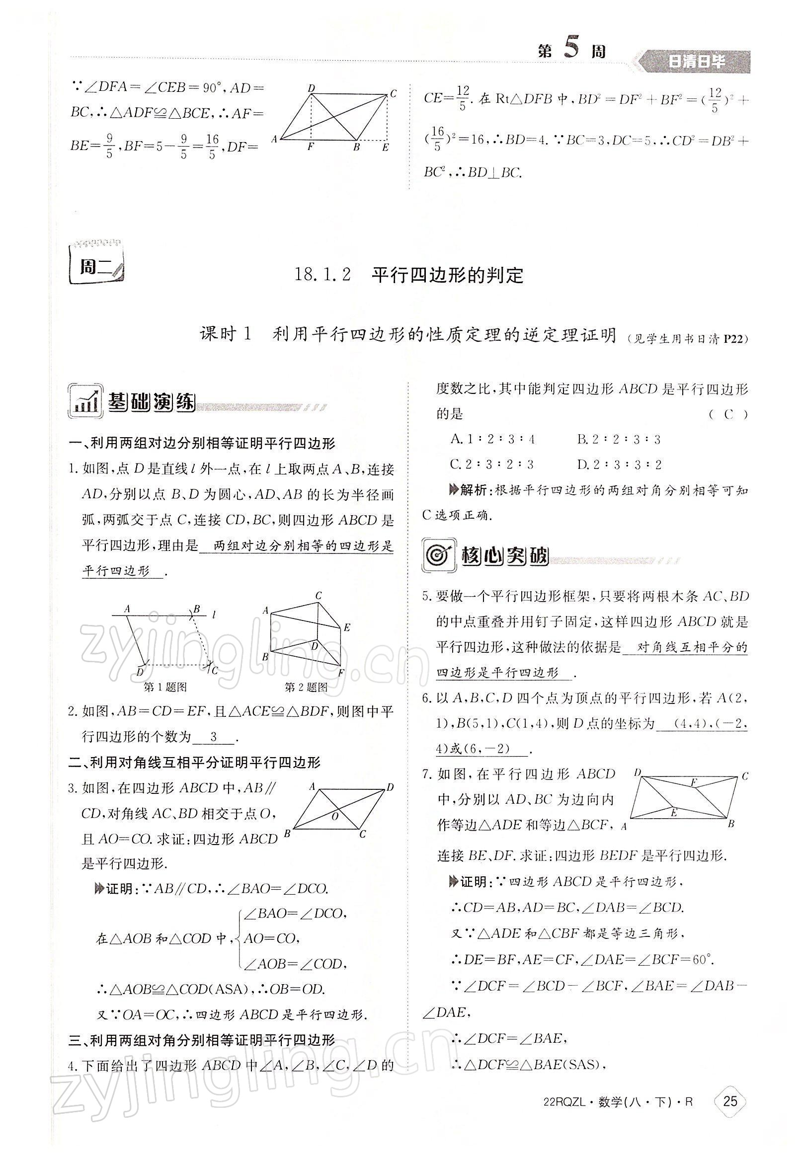 2022年日清周練八年級數(shù)學(xué)下冊人教版 參考答案第25頁