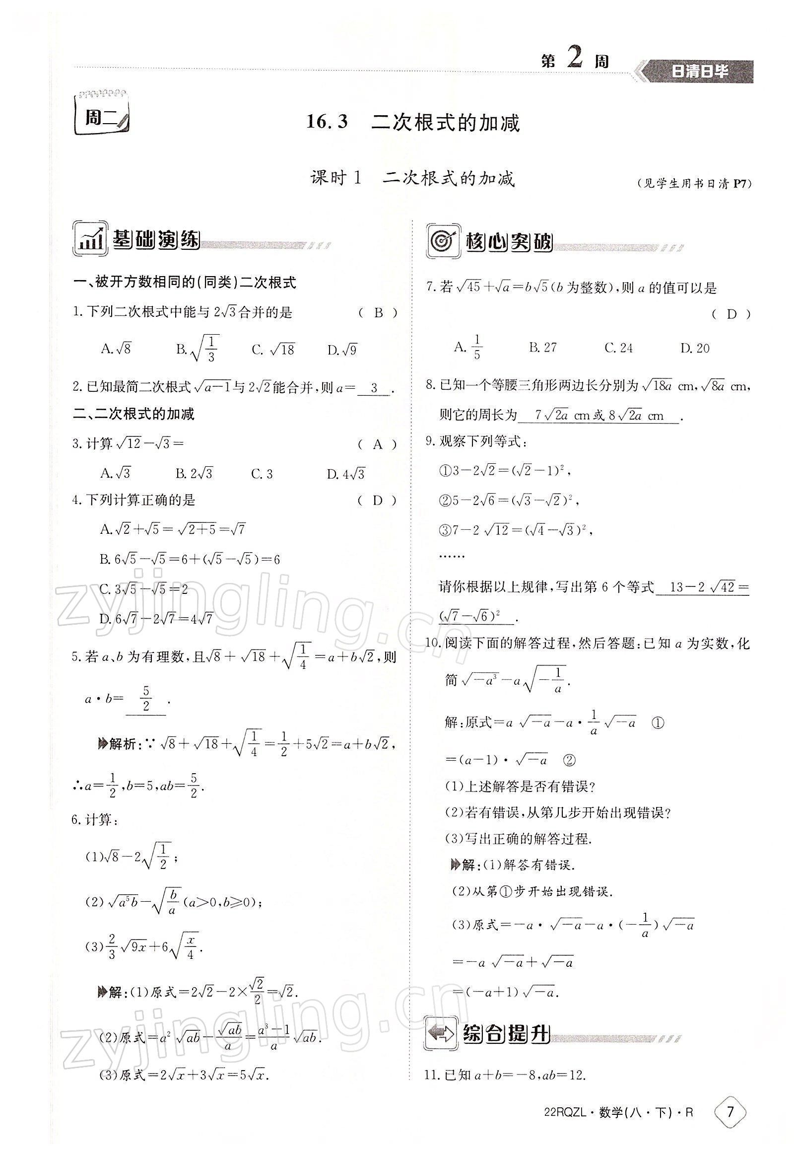 2022年日清周練八年級數(shù)學(xué)下冊人教版 參考答案第7頁